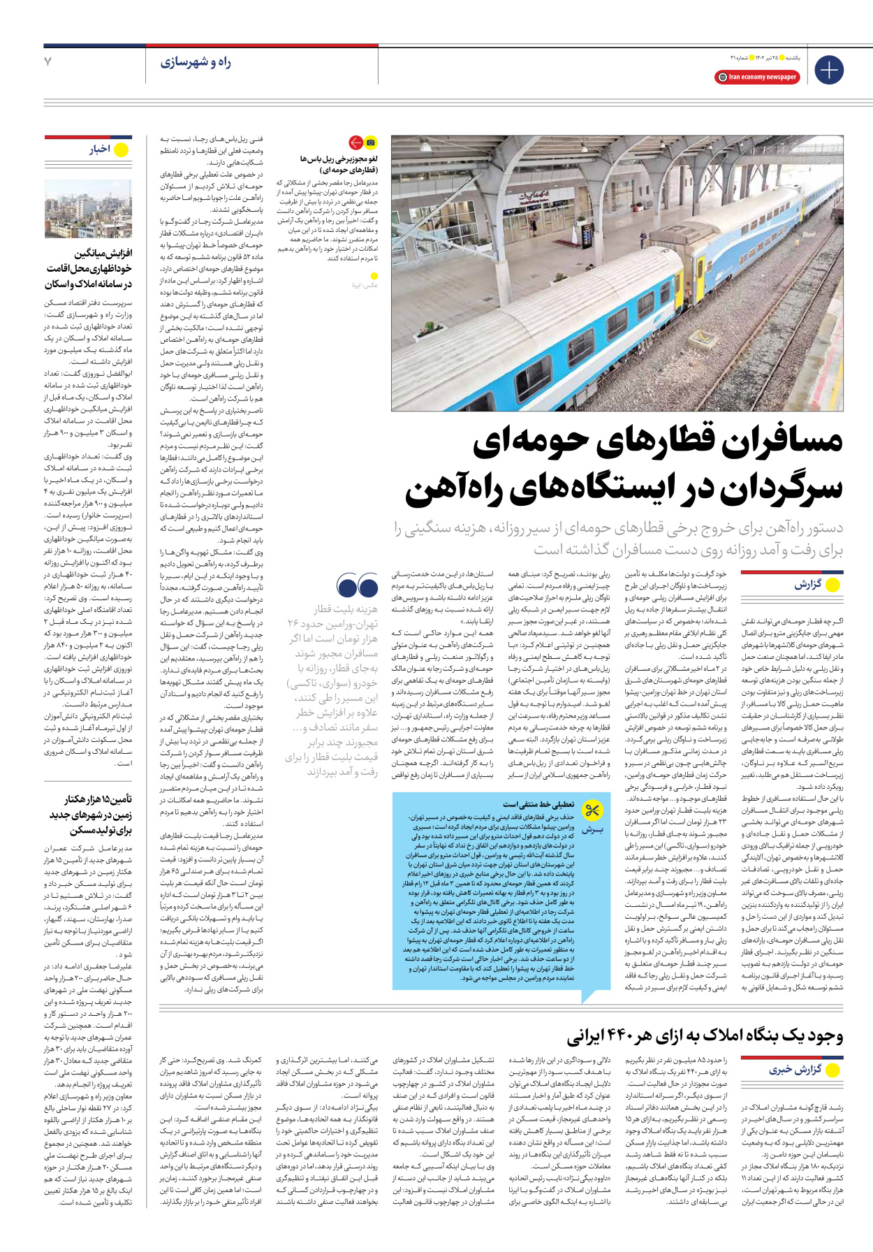 روزنامه ایران اقتصادی - شماره سی و یک - ۲۵ تیر ۱۴۰۲ - صفحه ۷