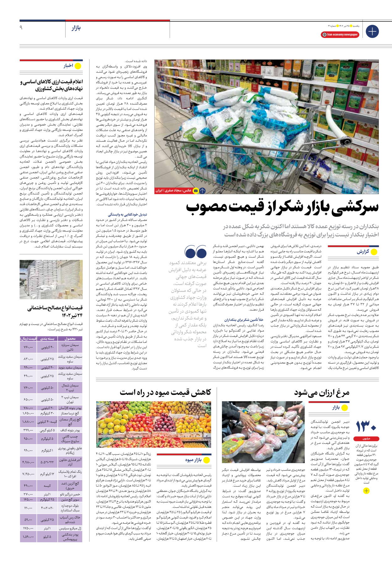 روزنامه ایران اقتصادی - شماره سی و یک - ۲۵ تیر ۱۴۰۲ - صفحه ۹