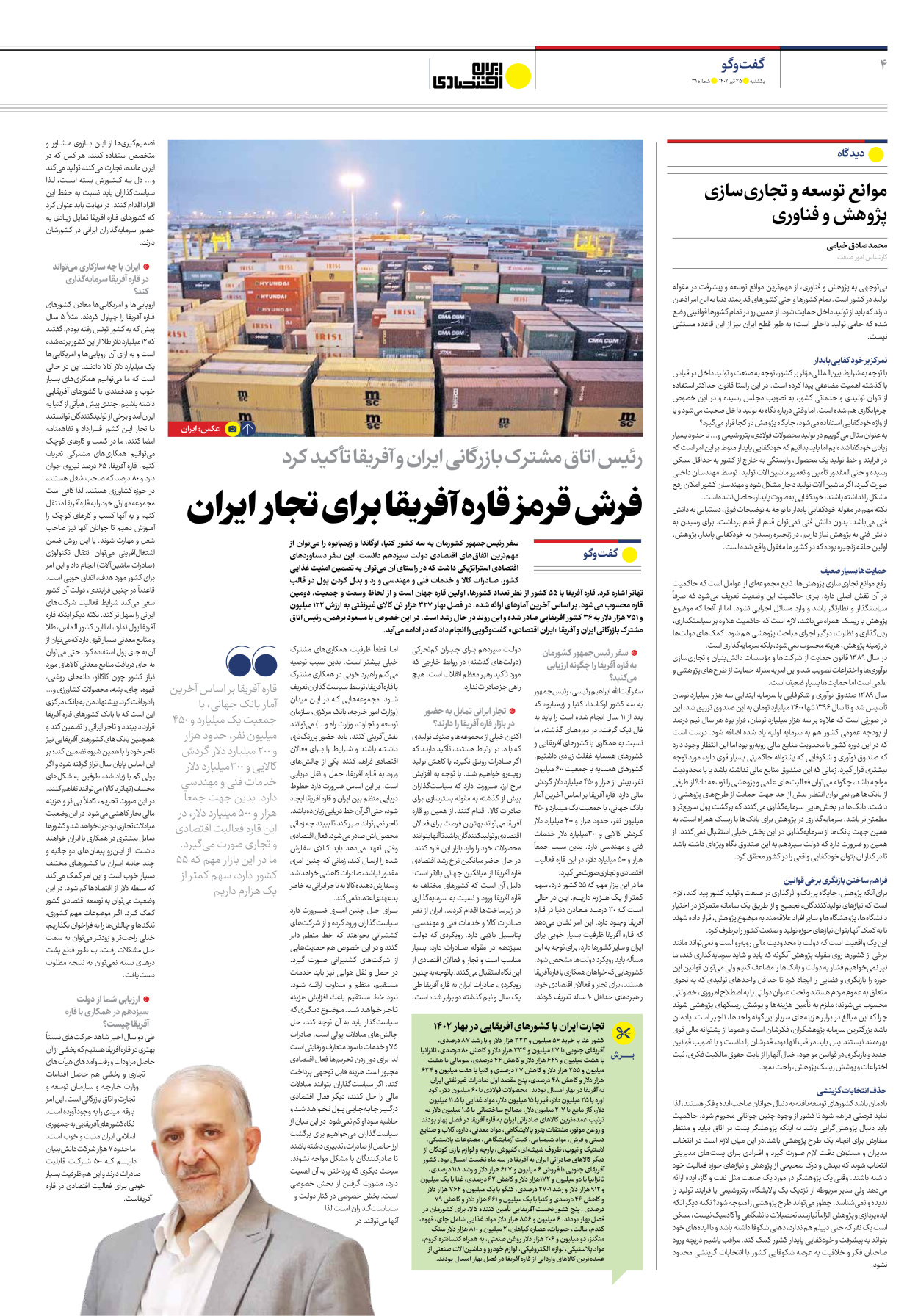 روزنامه ایران اقتصادی - شماره سی و یک - ۲۵ تیر ۱۴۰۲ - صفحه ۴