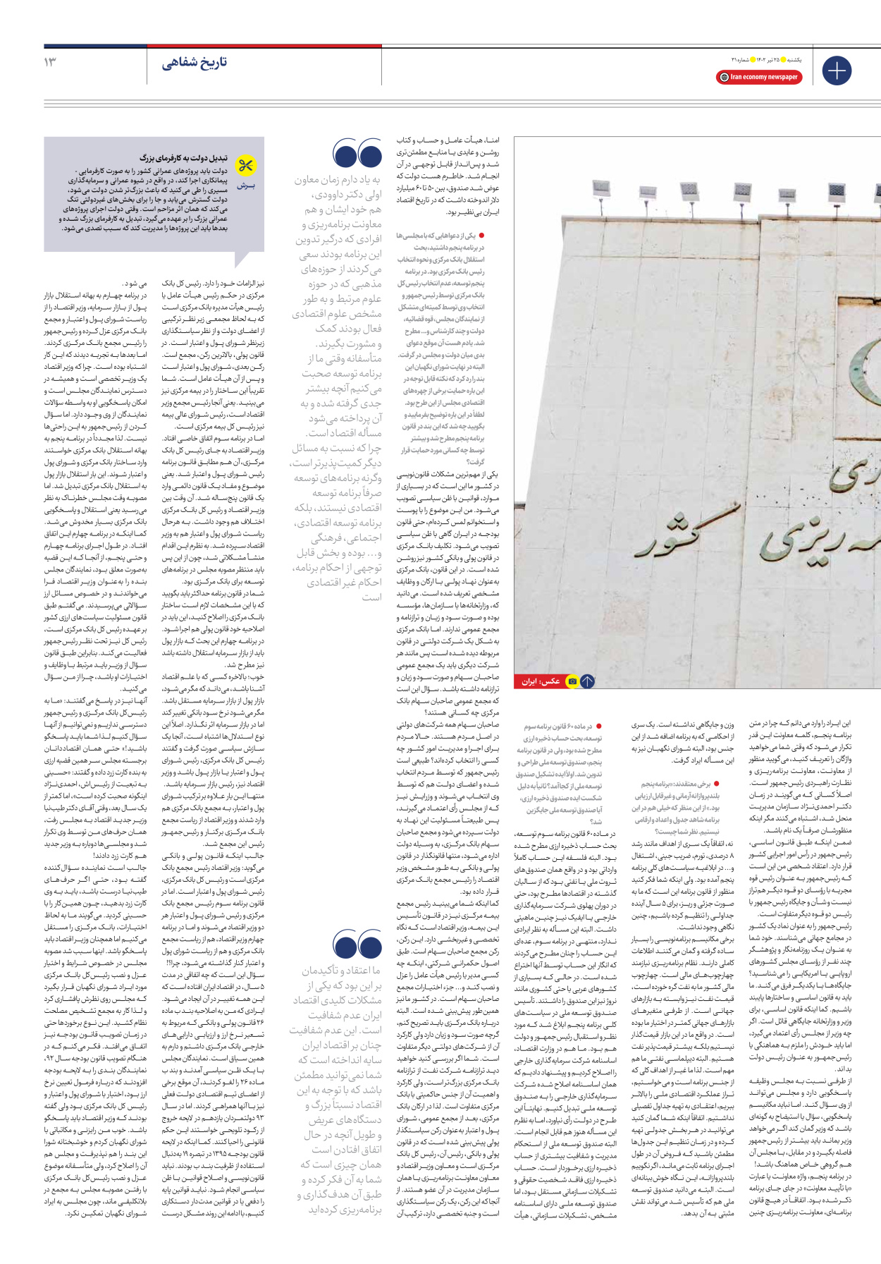 روزنامه ایران اقتصادی - شماره سی و یک - ۲۵ تیر ۱۴۰۲ - صفحه ۱۳