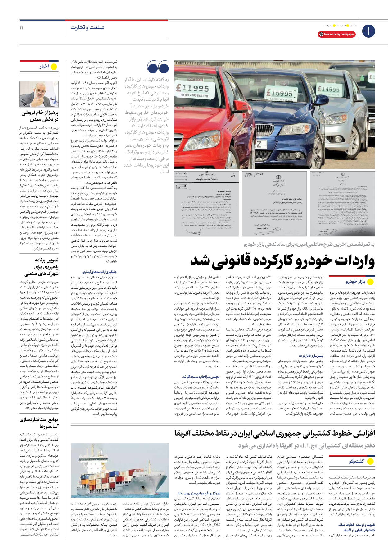 روزنامه ایران اقتصادی - شماره سی و یک - ۲۵ تیر ۱۴۰۲ - صفحه ۱۱