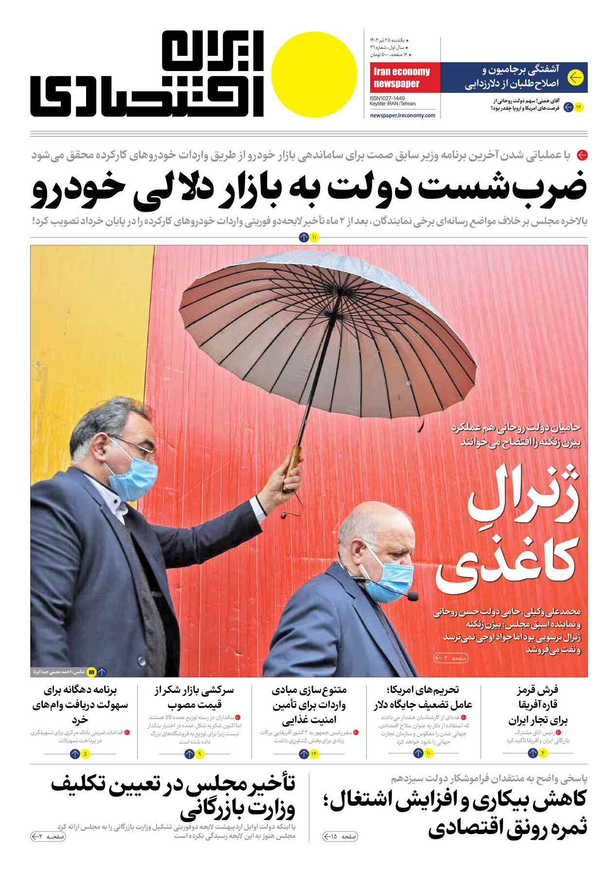 روزنامه ایران اقتصادی - شماره سی و یک - ۲۵ تیر ۱۴۰۲
