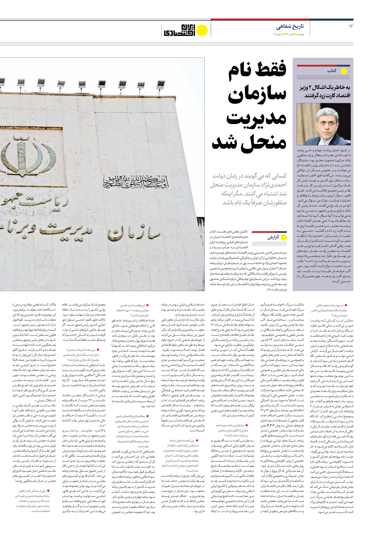 روزنامه ایران اقتصادی - شماره سی و یک - ۲۵ تیر ۱۴۰۲ - صفحه ۱۲
