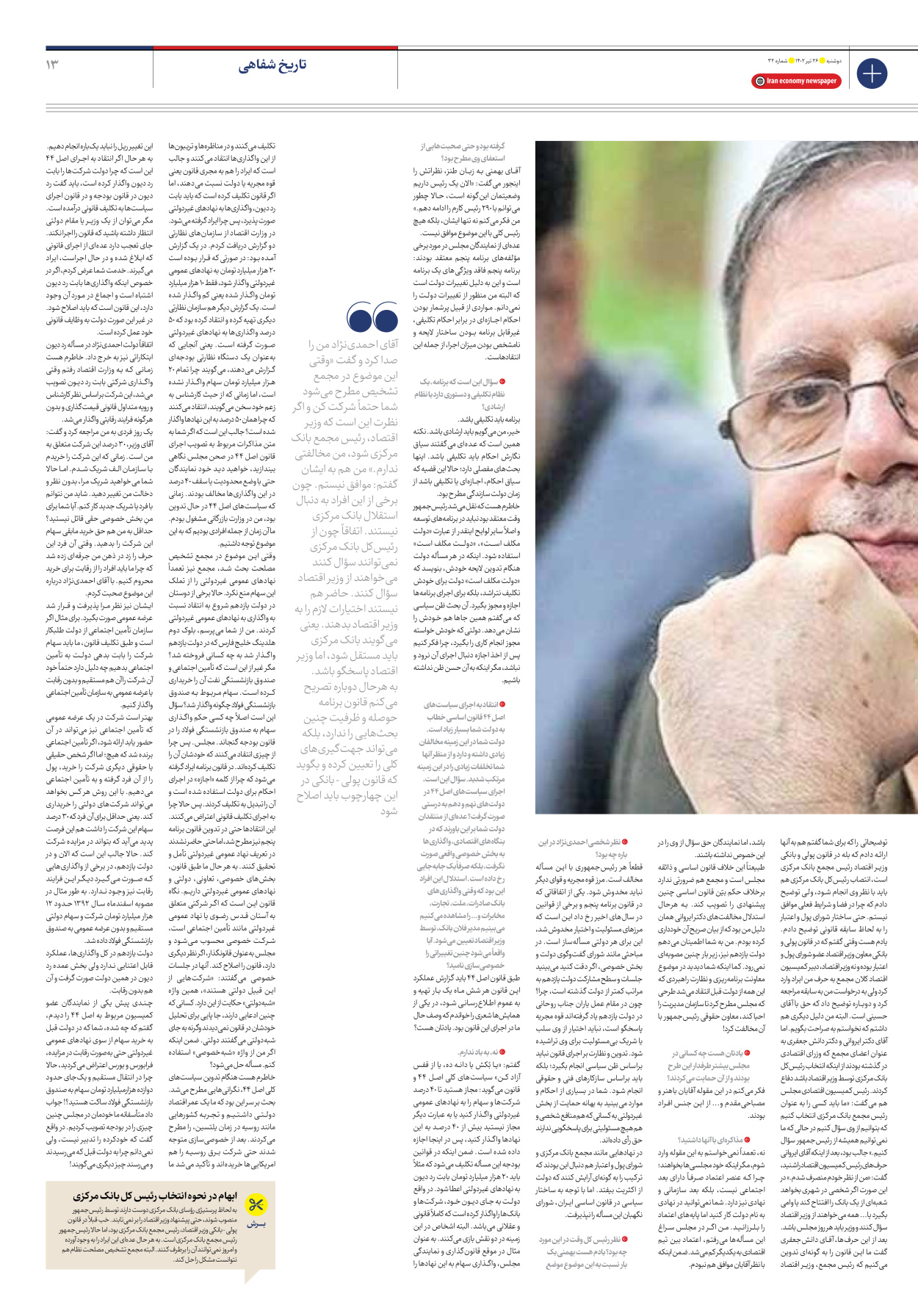 روزنامه ایران اقتصادی - شماره سی و دو - ۲۶ تیر ۱۴۰۲ - صفحه ۱۳