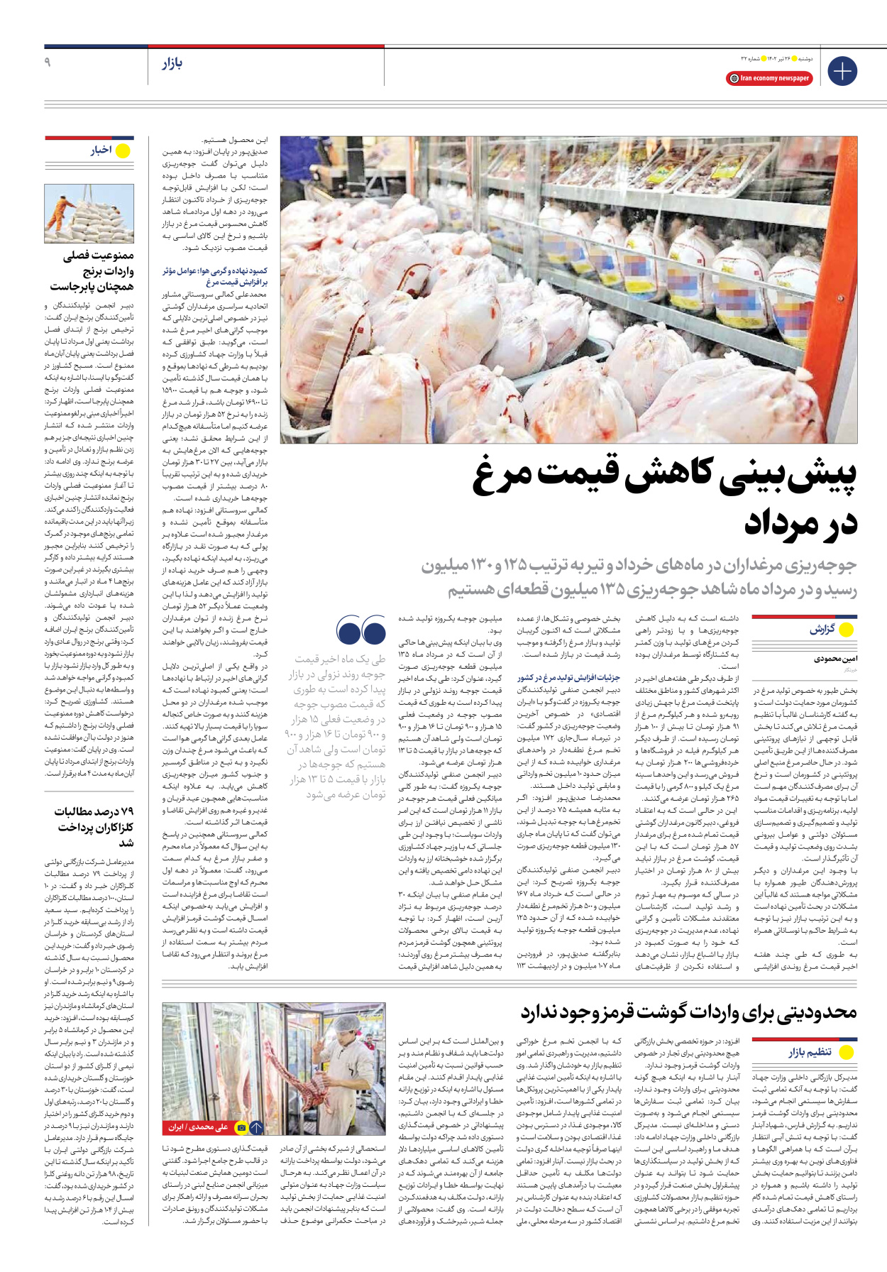 روزنامه ایران اقتصادی - شماره سی و دو - ۲۶ تیر ۱۴۰۲ - صفحه ۹