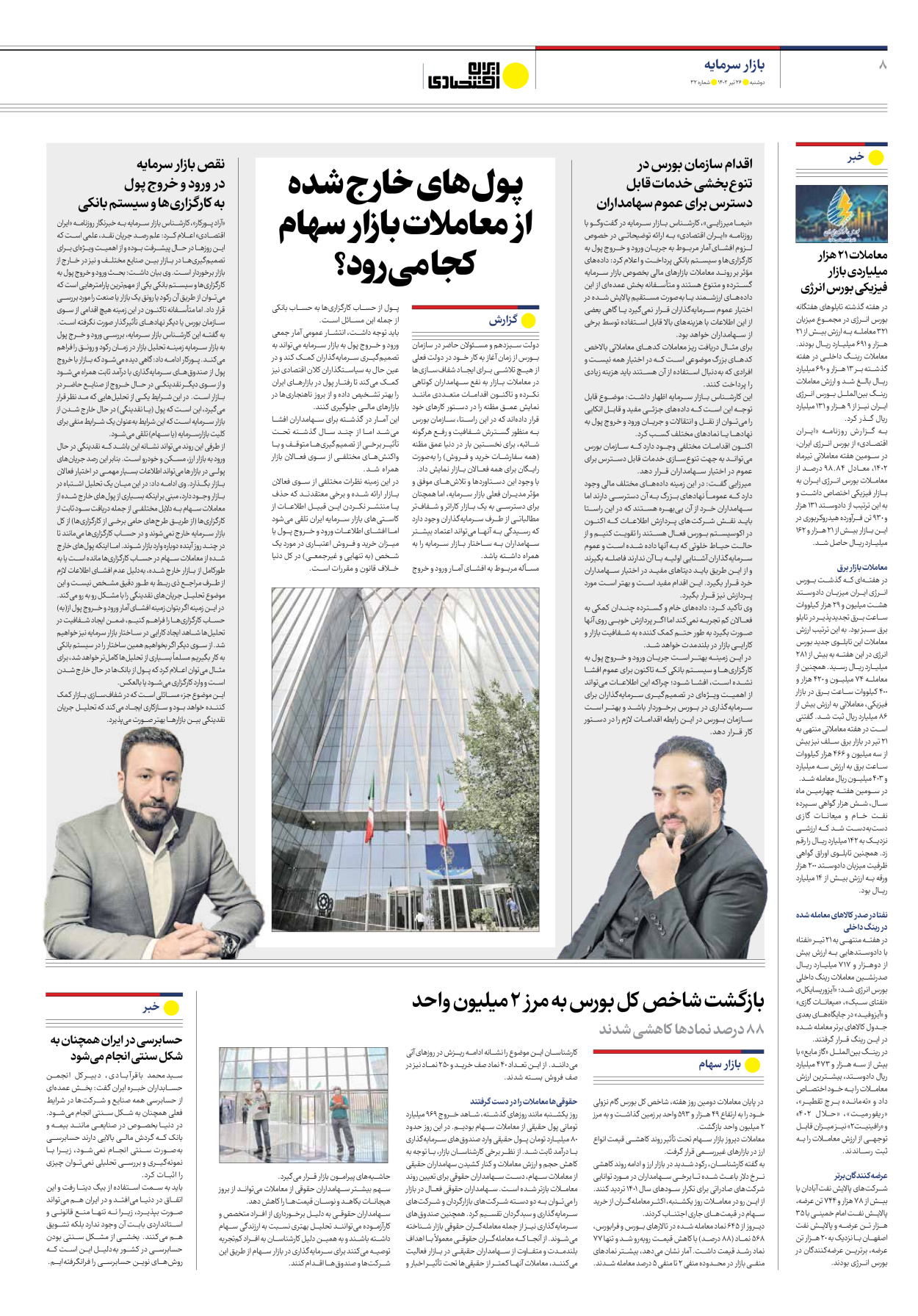 روزنامه ایران اقتصادی - شماره سی و دو - ۲۶ تیر ۱۴۰۲ - صفحه ۸