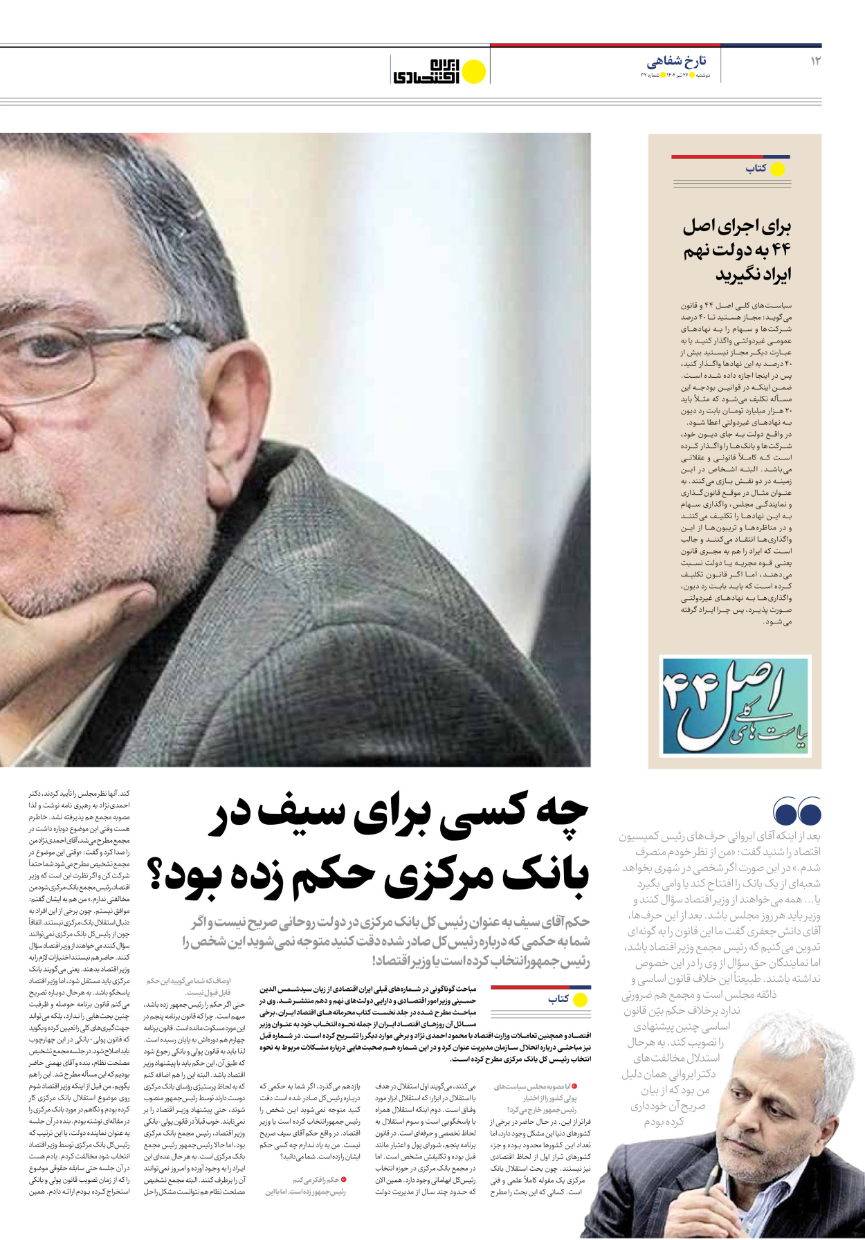 روزنامه ایران اقتصادی - شماره سی و دو - ۲۶ تیر ۱۴۰۲ - صفحه ۱۲