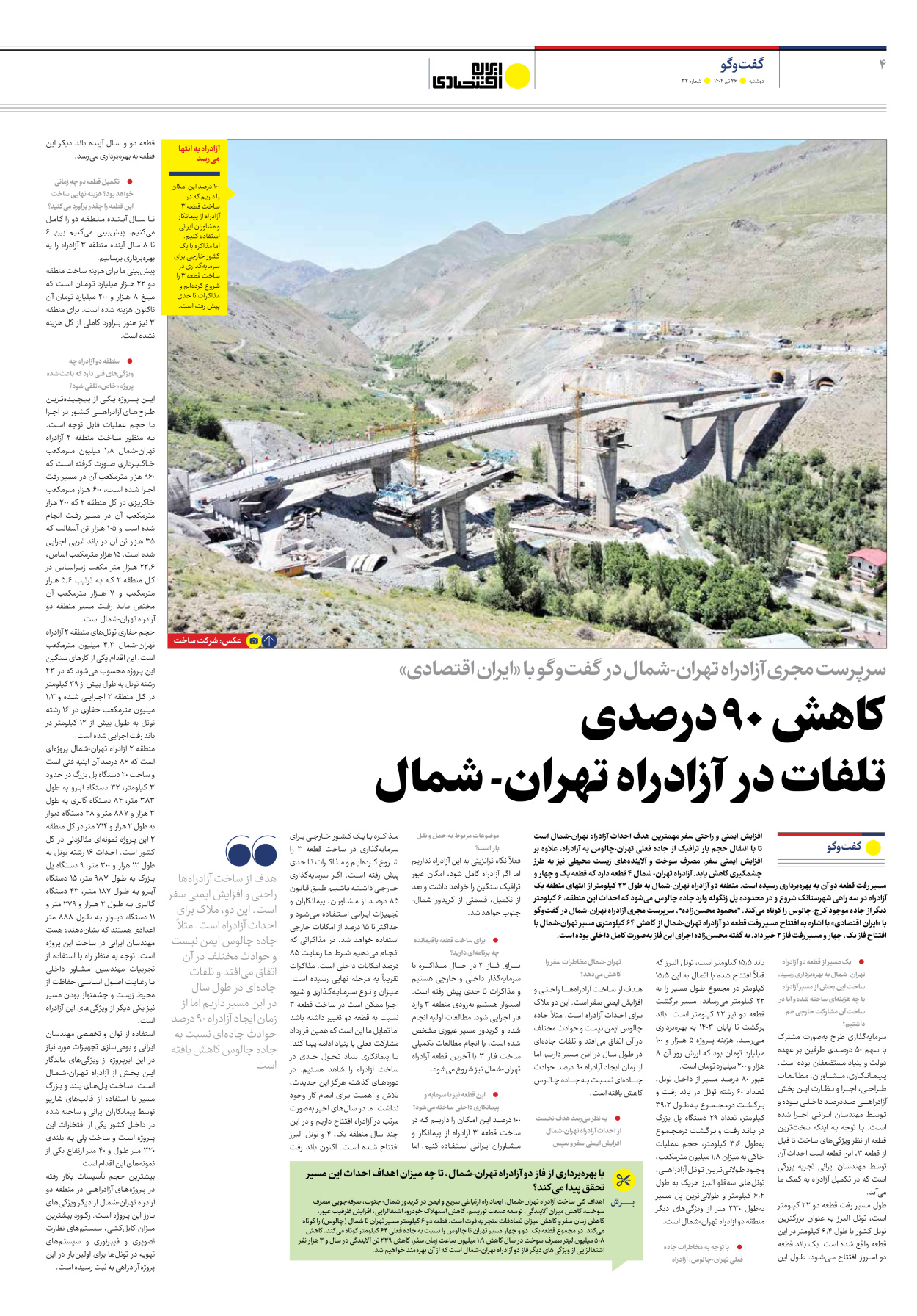 روزنامه ایران اقتصادی - شماره سی و دو - ۲۶ تیر ۱۴۰۲ - صفحه ۴