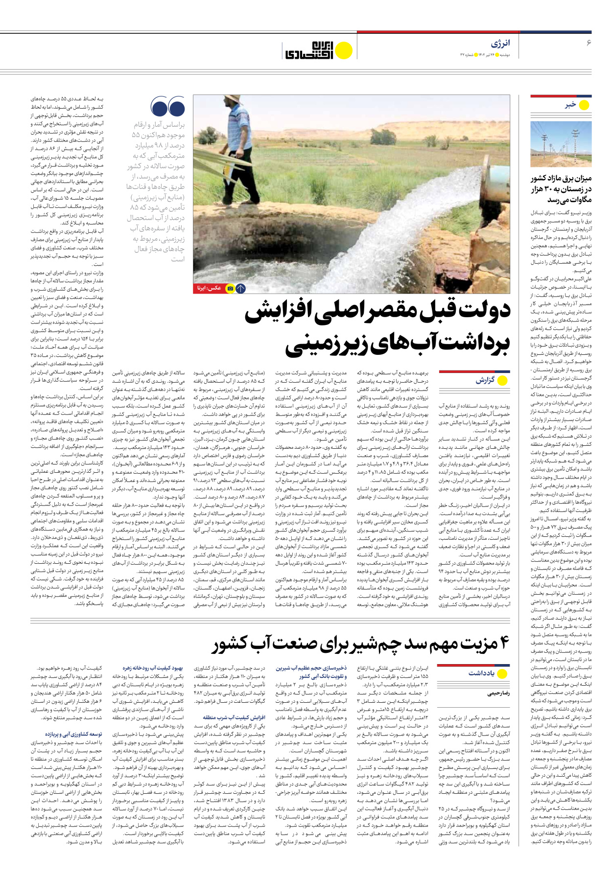 روزنامه ایران اقتصادی - شماره سی و دو - ۲۶ تیر ۱۴۰۲ - صفحه ۶