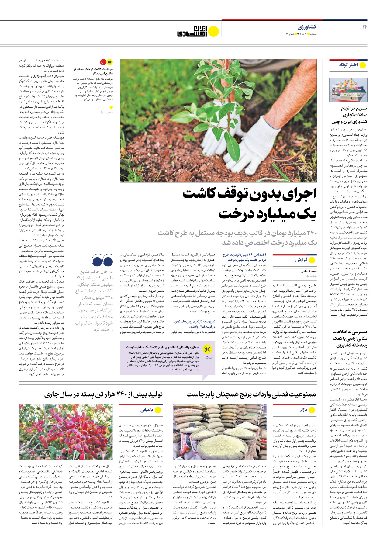 روزنامه ایران اقتصادی - شماره سی و دو - ۲۶ تیر ۱۴۰۲ - صفحه ۱۴