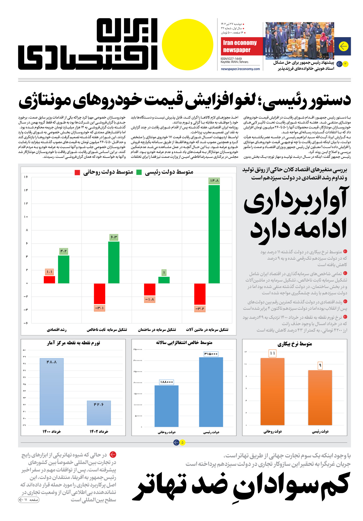 روزنامه ایران اقتصادی - شماره سی و دو - ۲۶ تیر ۱۴۰۲