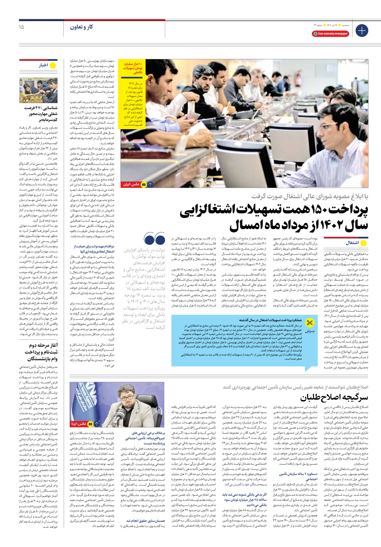 روزنامه ایران اقتصادی - شماره سی و سه - ۲۷ تیر ۱۴۰۲ - صفحه ۱۵