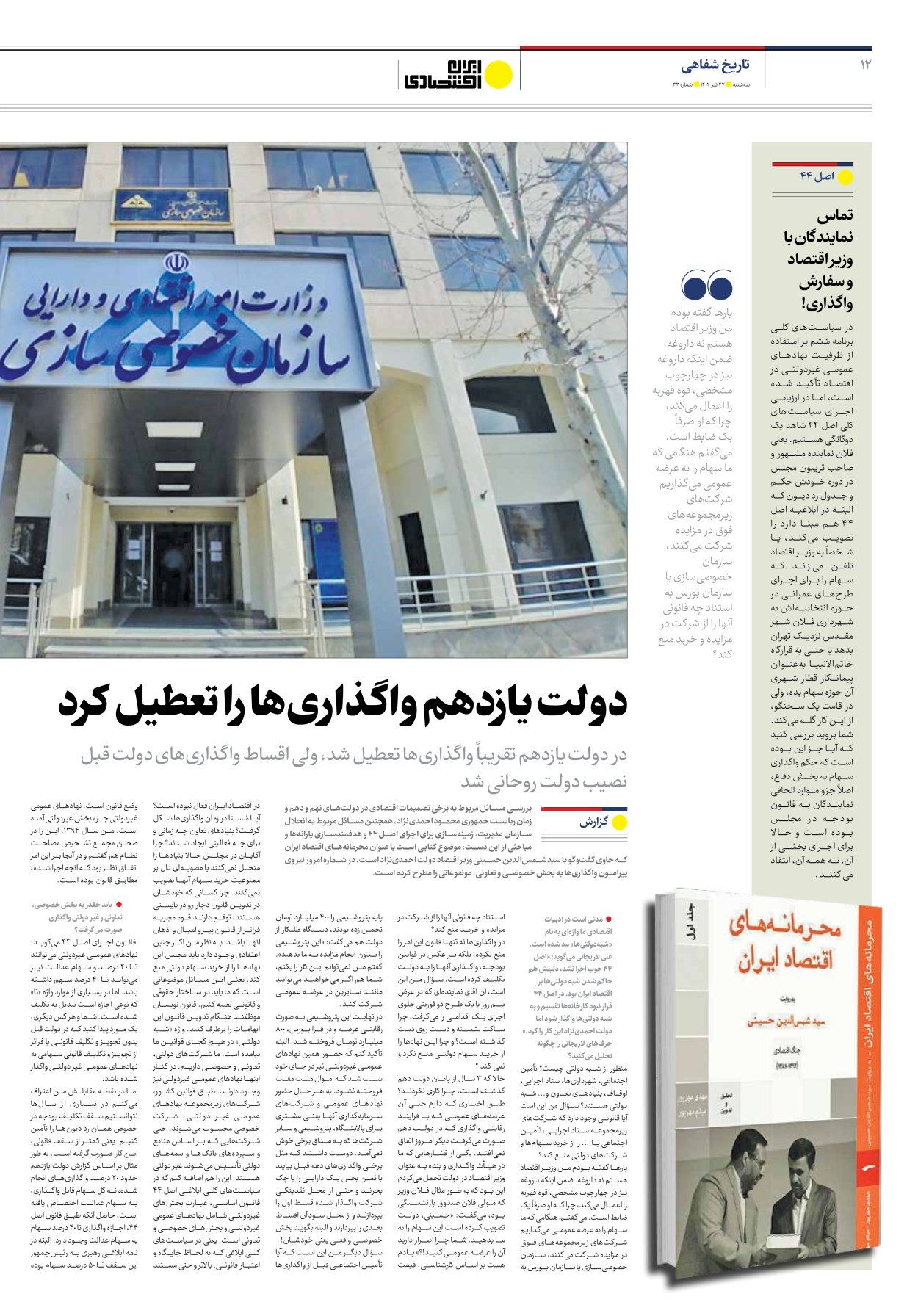 روزنامه ایران اقتصادی - شماره سی و سه - ۲۷ تیر ۱۴۰۲ - صفحه ۱۲