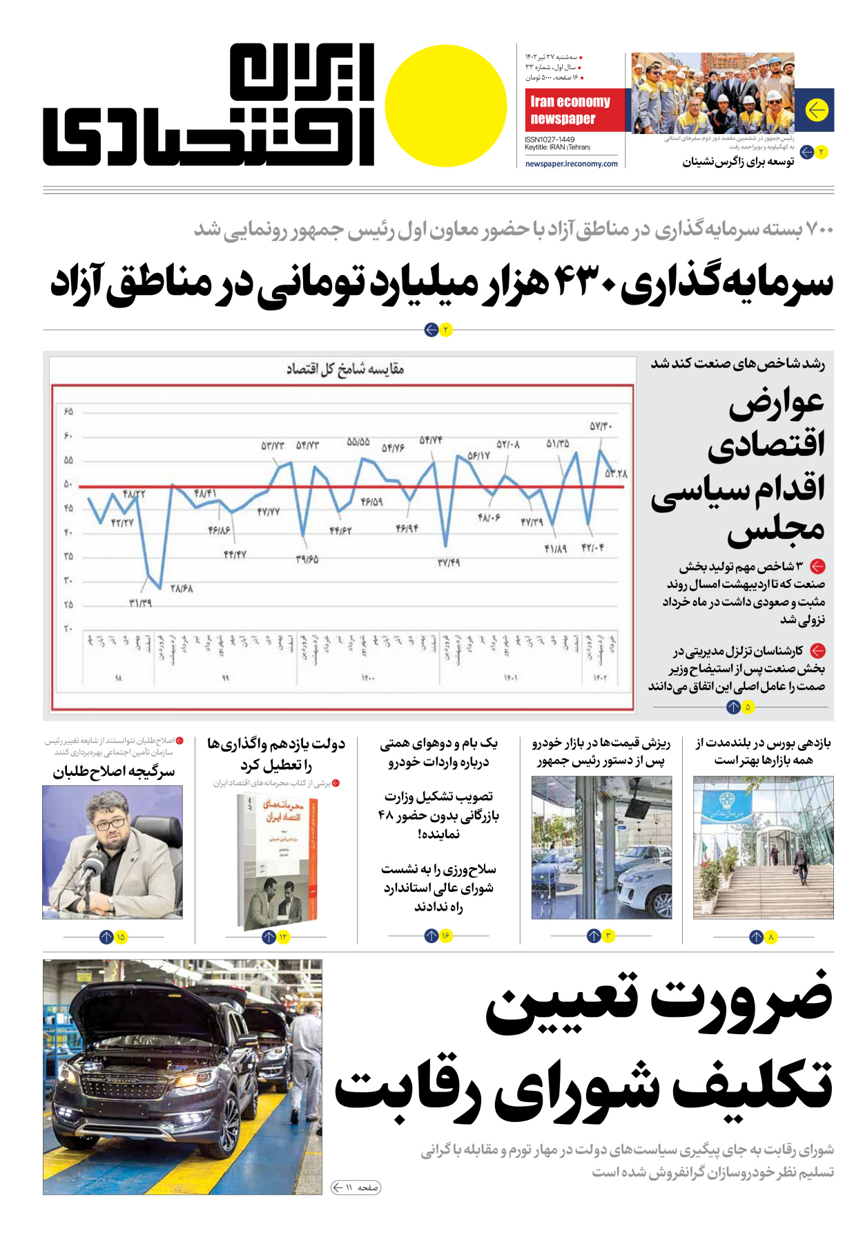 روزنامه ایران اقتصادی - شماره سی و سه - ۲۷ تیر ۱۴۰۲