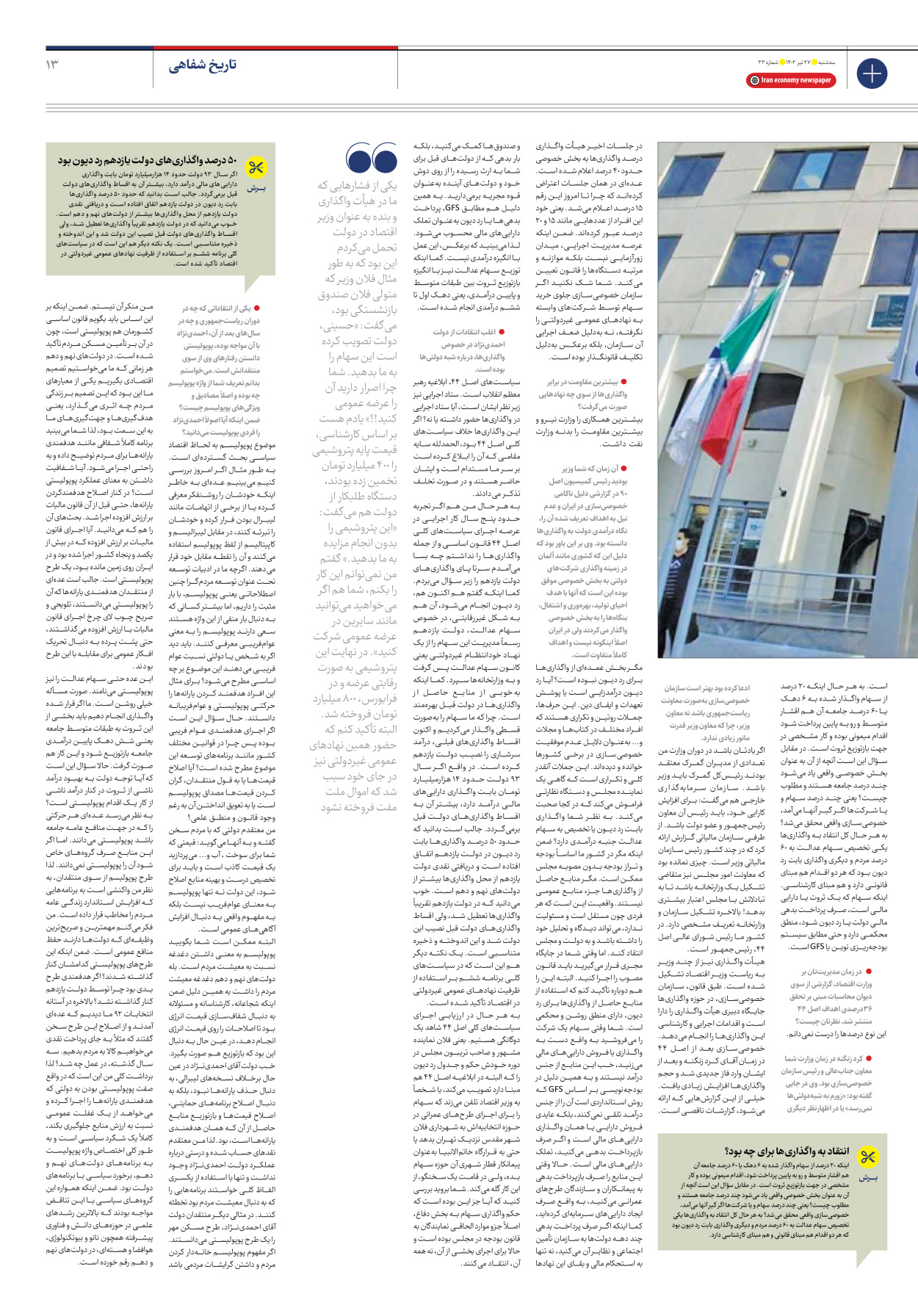 روزنامه ایران اقتصادی - شماره سی و سه - ۲۷ تیر ۱۴۰۲ - صفحه ۱۳