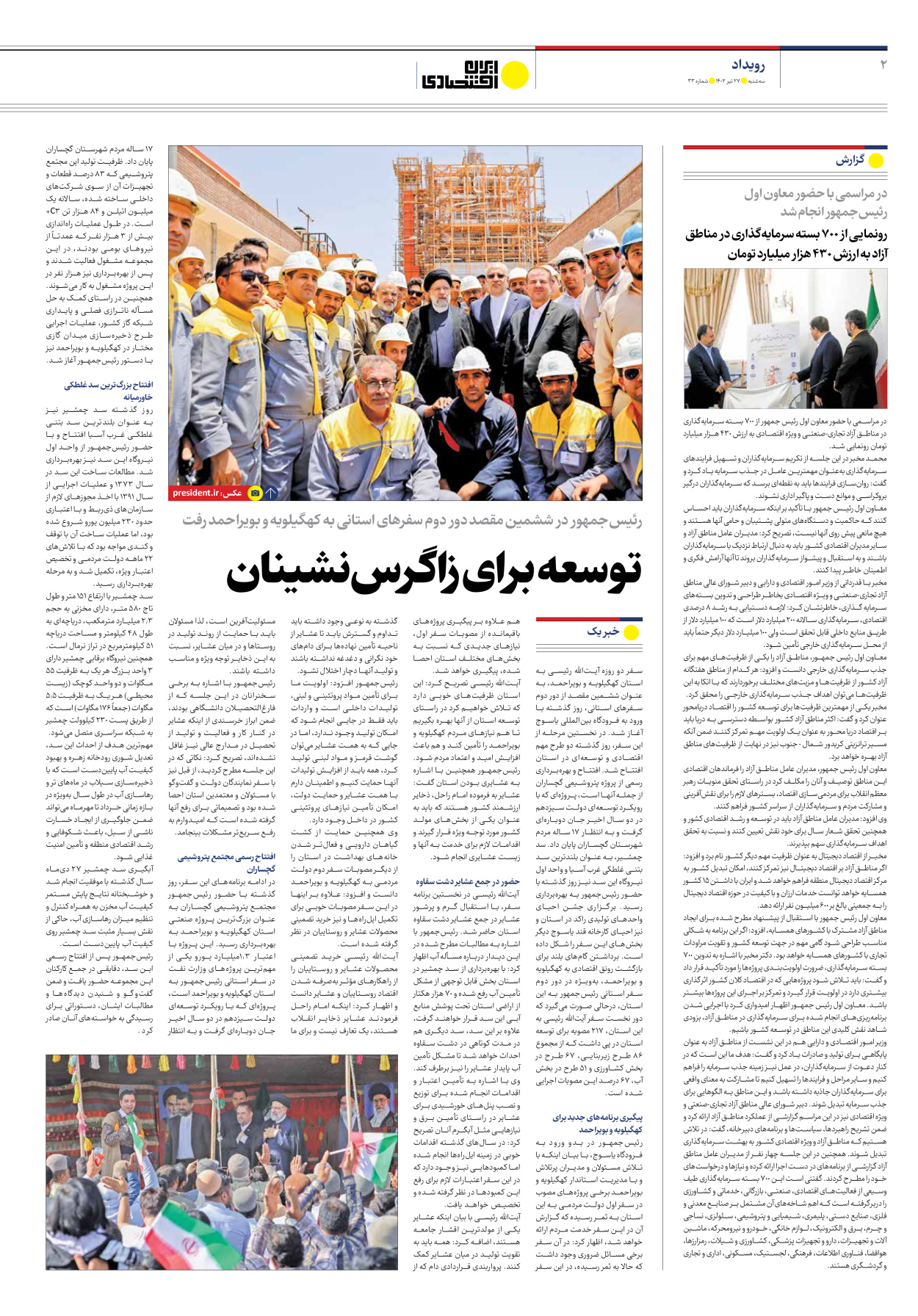 روزنامه ایران اقتصادی - شماره سی و سه - ۲۷ تیر ۱۴۰۲ - صفحه ۲