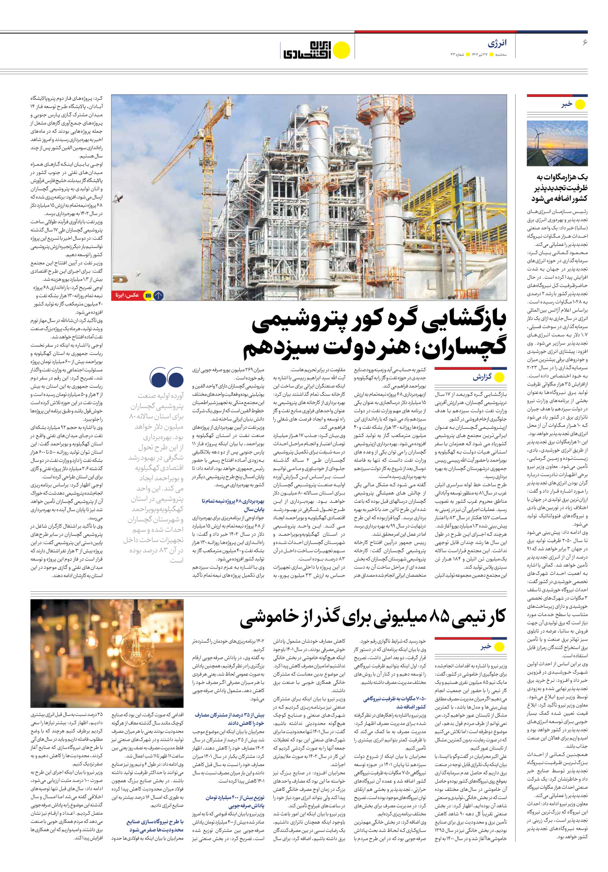 روزنامه ایران اقتصادی - شماره سی و سه - ۲۷ تیر ۱۴۰۲ - صفحه ۶