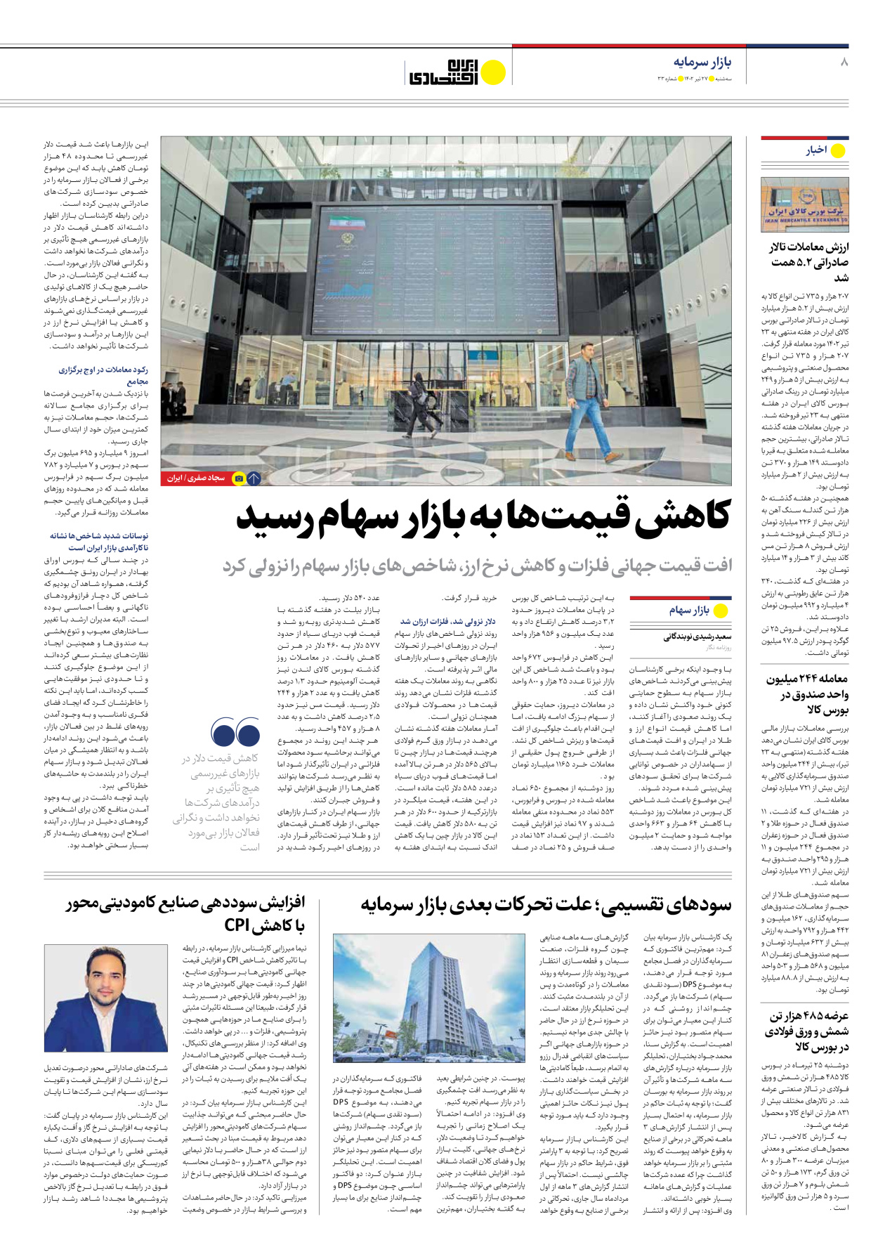 روزنامه ایران اقتصادی - شماره سی و سه - ۲۷ تیر ۱۴۰۲ - صفحه ۸