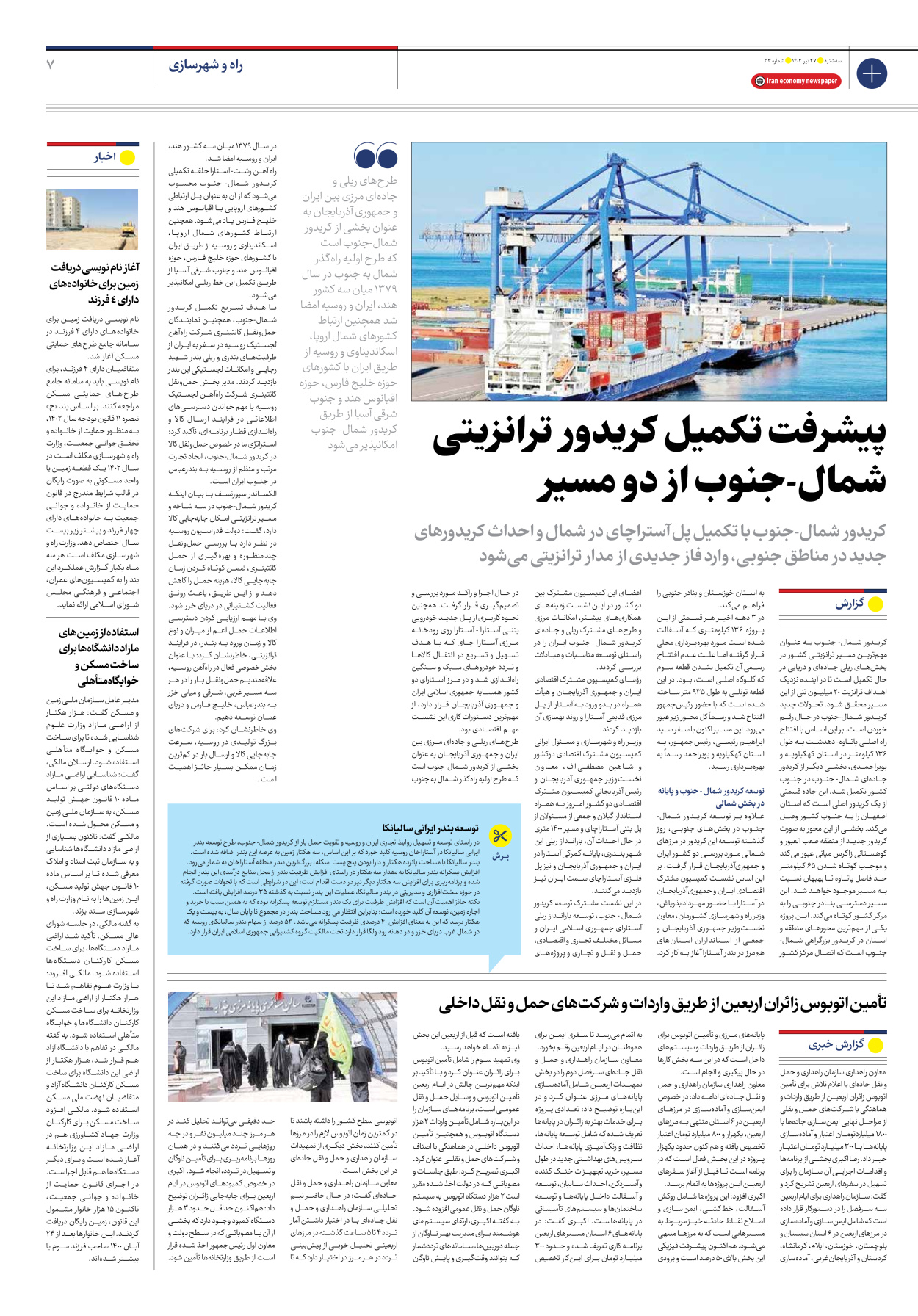 روزنامه ایران اقتصادی - شماره سی و سه - ۲۷ تیر ۱۴۰۲ - صفحه ۷