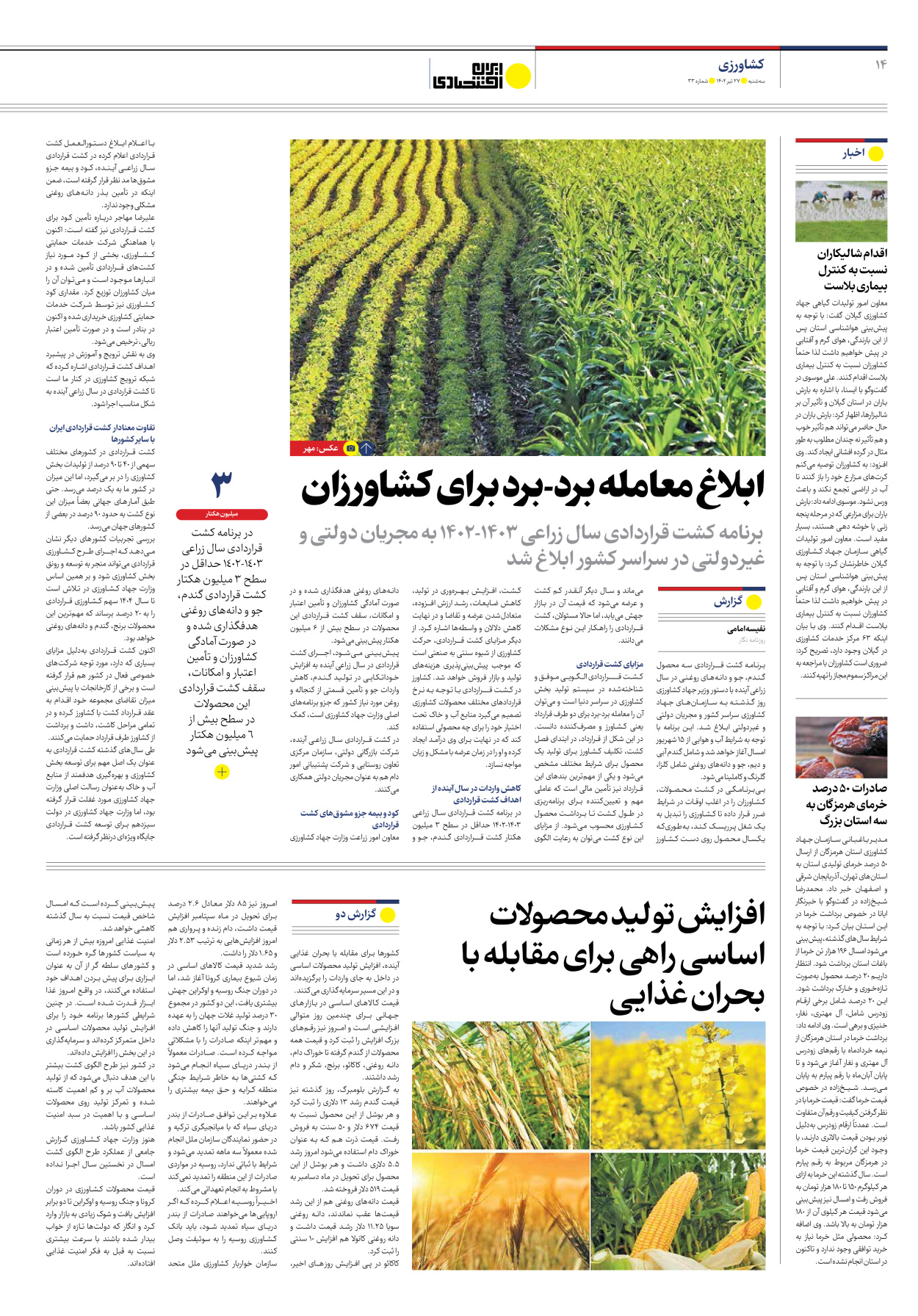 روزنامه ایران اقتصادی - شماره سی و سه - ۲۷ تیر ۱۴۰۲ - صفحه ۱۴