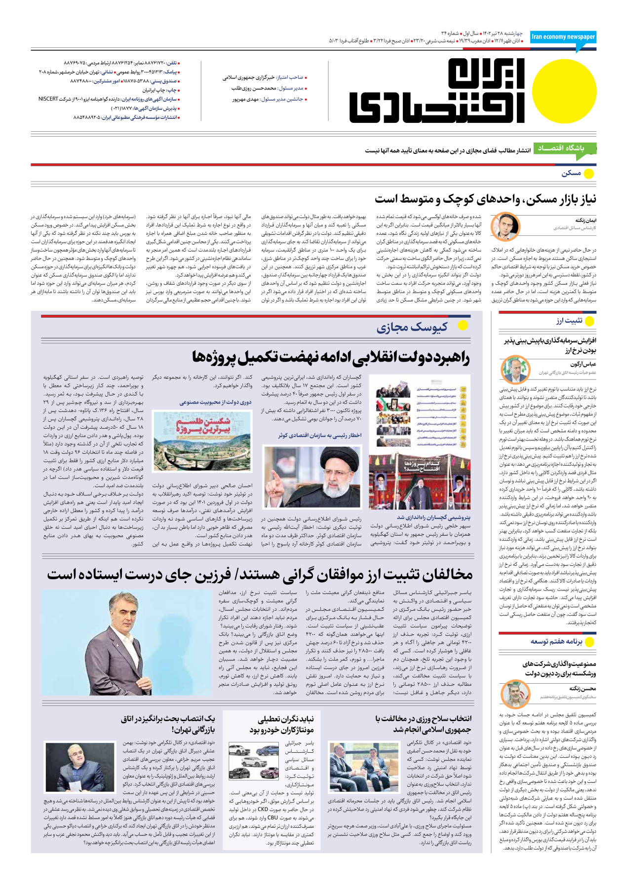 روزنامه ایران اقتصادی - شماره سی و چهار - ۲۸ تیر ۱۴۰۲ - صفحه ۱۶