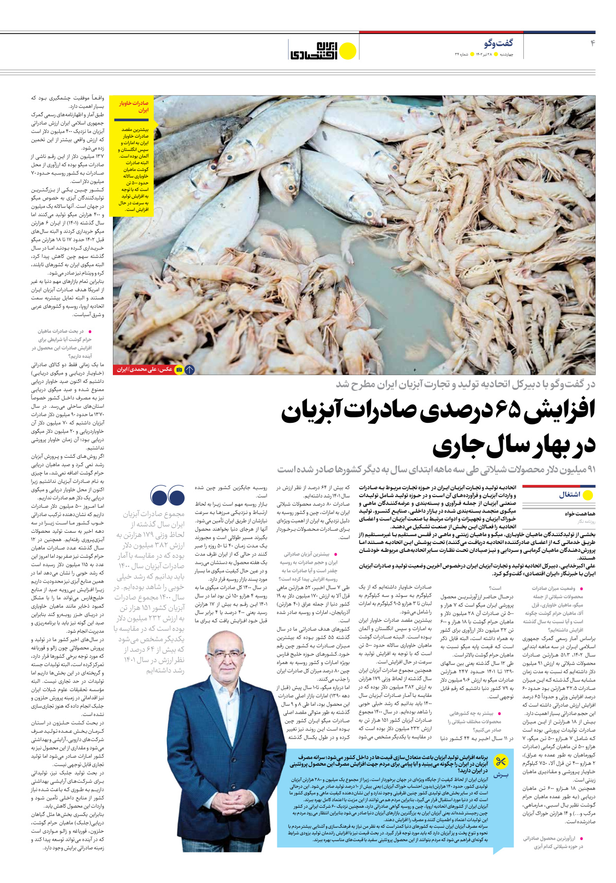 روزنامه ایران اقتصادی - شماره سی و چهار - ۲۸ تیر ۱۴۰۲ - صفحه ۴