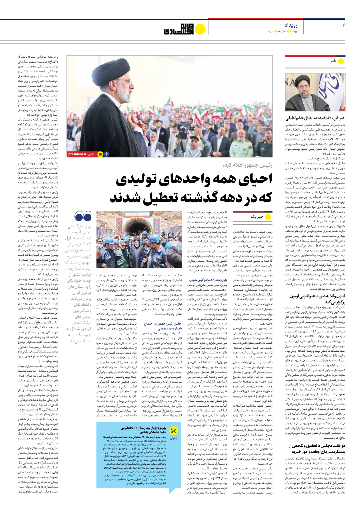روزنامه ایران اقتصادی - شماره سی و چهار - ۲۸ تیر ۱۴۰۲ - صفحه ۲