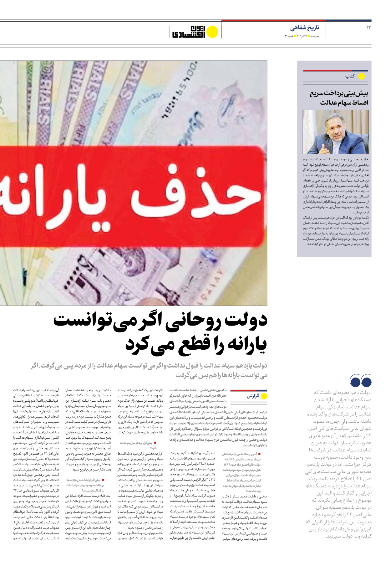 روزنامه ایران اقتصادی - شماره سی و چهار - ۲۸ تیر ۱۴۰۲ - صفحه ۱۲