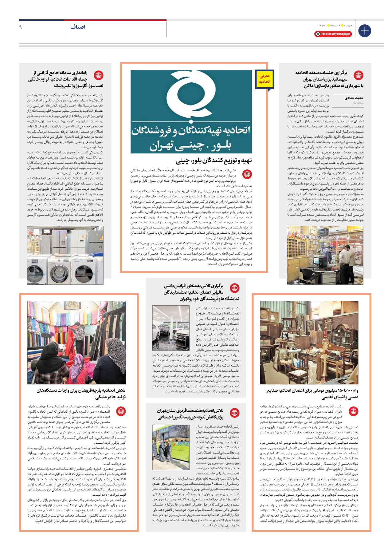 روزنامه ایران اقتصادی - شماره سی و چهار - ۲۸ تیر ۱۴۰۲ - صفحه ۹