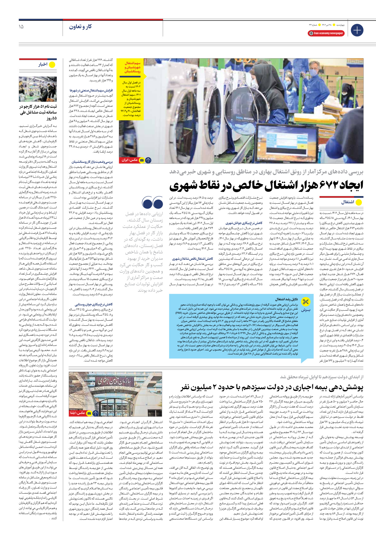 روزنامه ایران اقتصادی - شماره سی و چهار - ۲۸ تیر ۱۴۰۲ - صفحه ۱۵