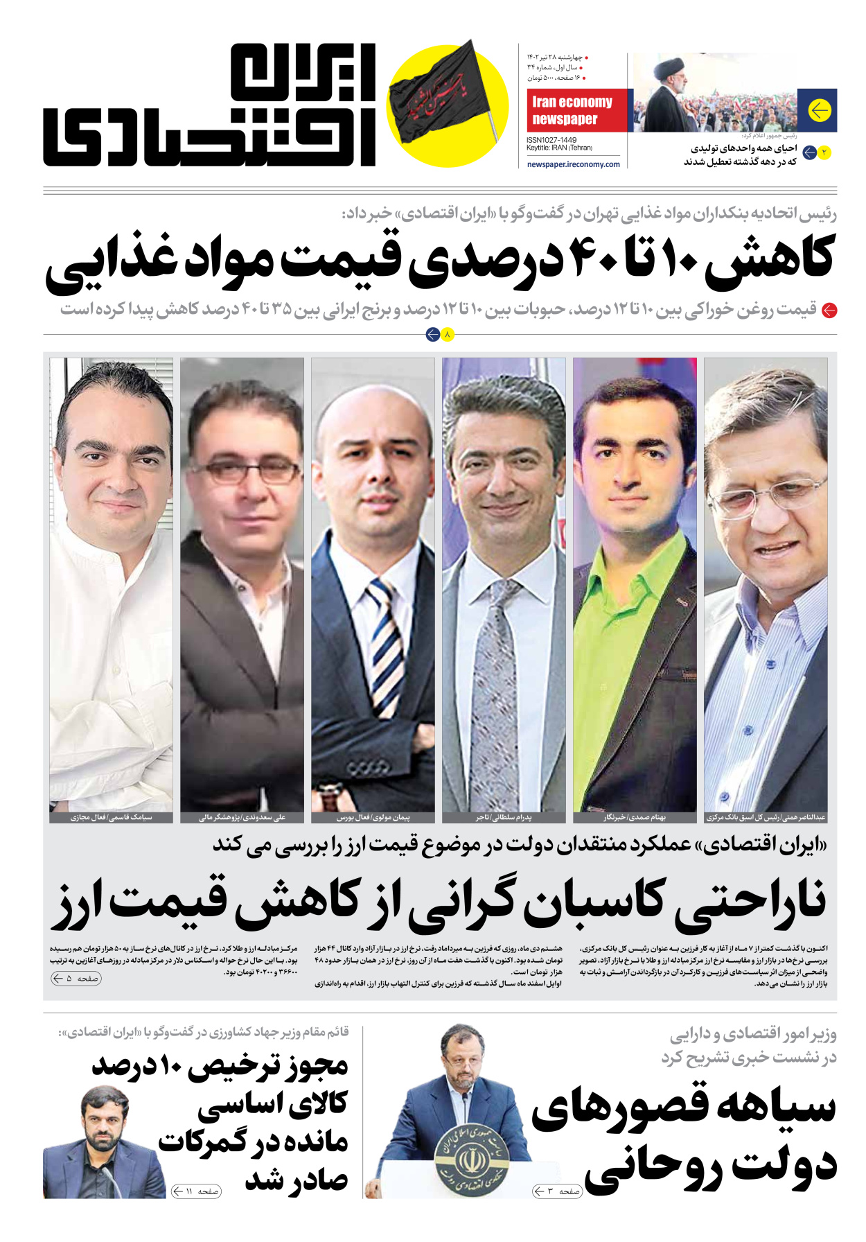 روزنامه ایران اقتصادی - شماره سی و چهار - ۲۸ تیر ۱۴۰۲