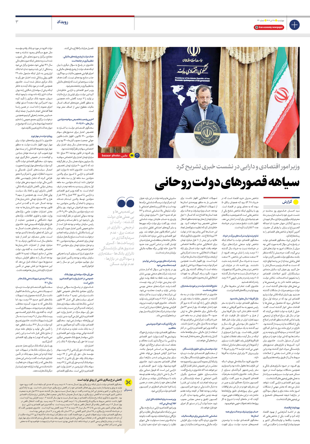 روزنامه ایران اقتصادی - شماره سی و چهار - ۲۸ تیر ۱۴۰۲ - صفحه ۳