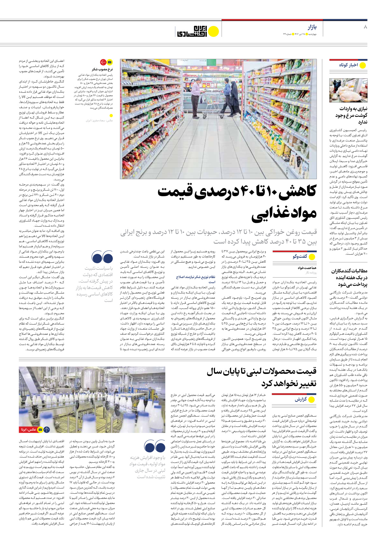 روزنامه ایران اقتصادی - شماره سی و چهار - ۲۸ تیر ۱۴۰۲ - صفحه ۸