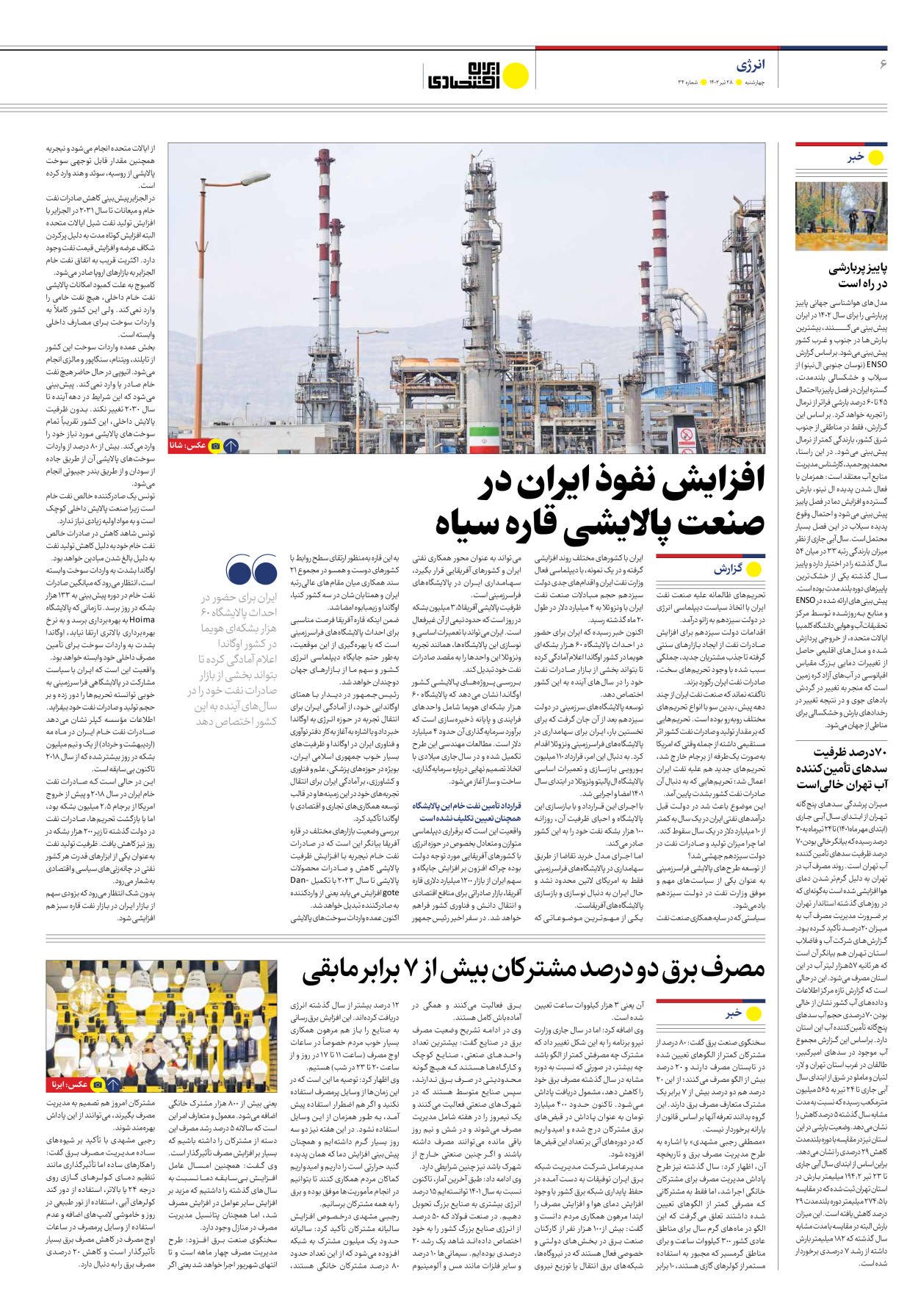 روزنامه ایران اقتصادی - شماره سی و چهار - ۲۸ تیر ۱۴۰۲ - صفحه ۶