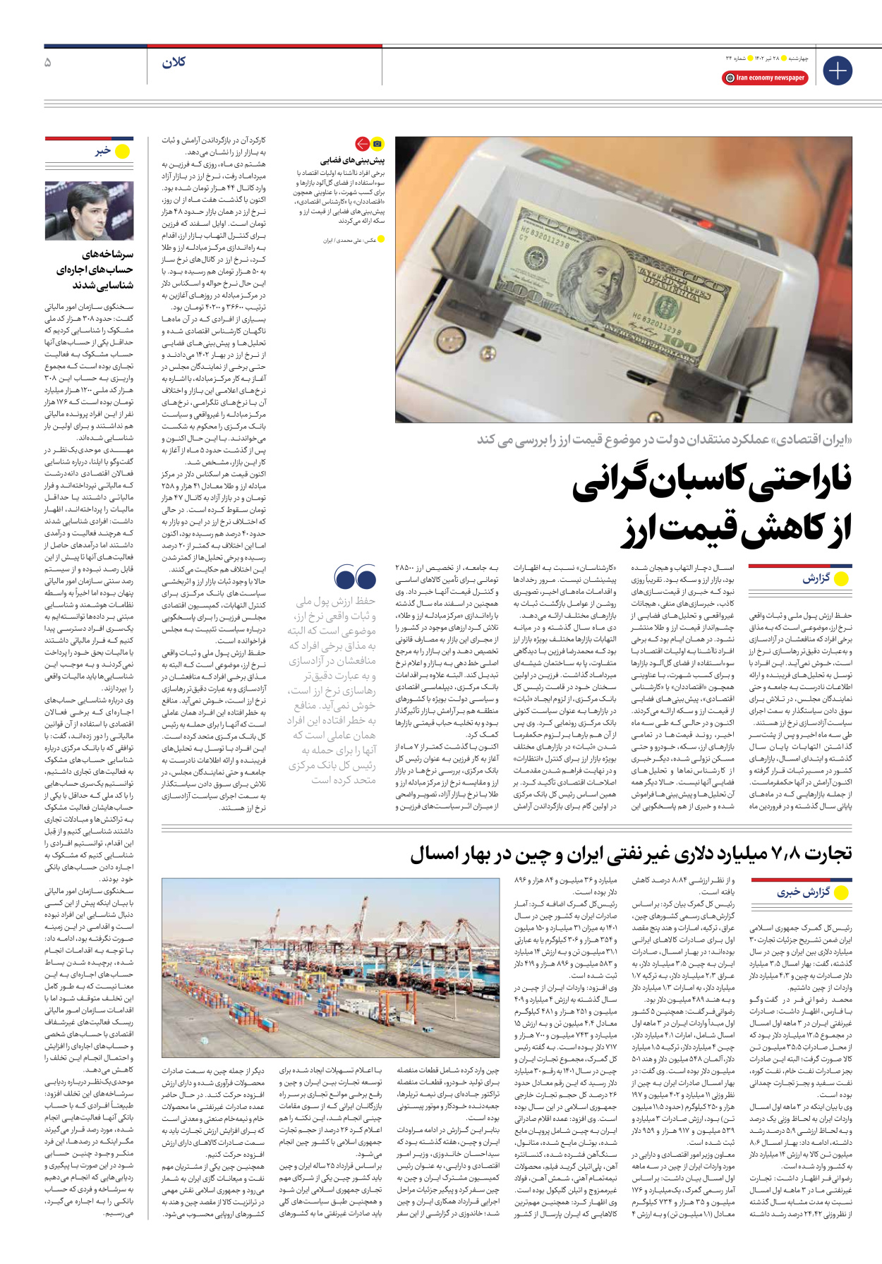 روزنامه ایران اقتصادی - شماره سی و چهار - ۲۸ تیر ۱۴۰۲ - صفحه ۵