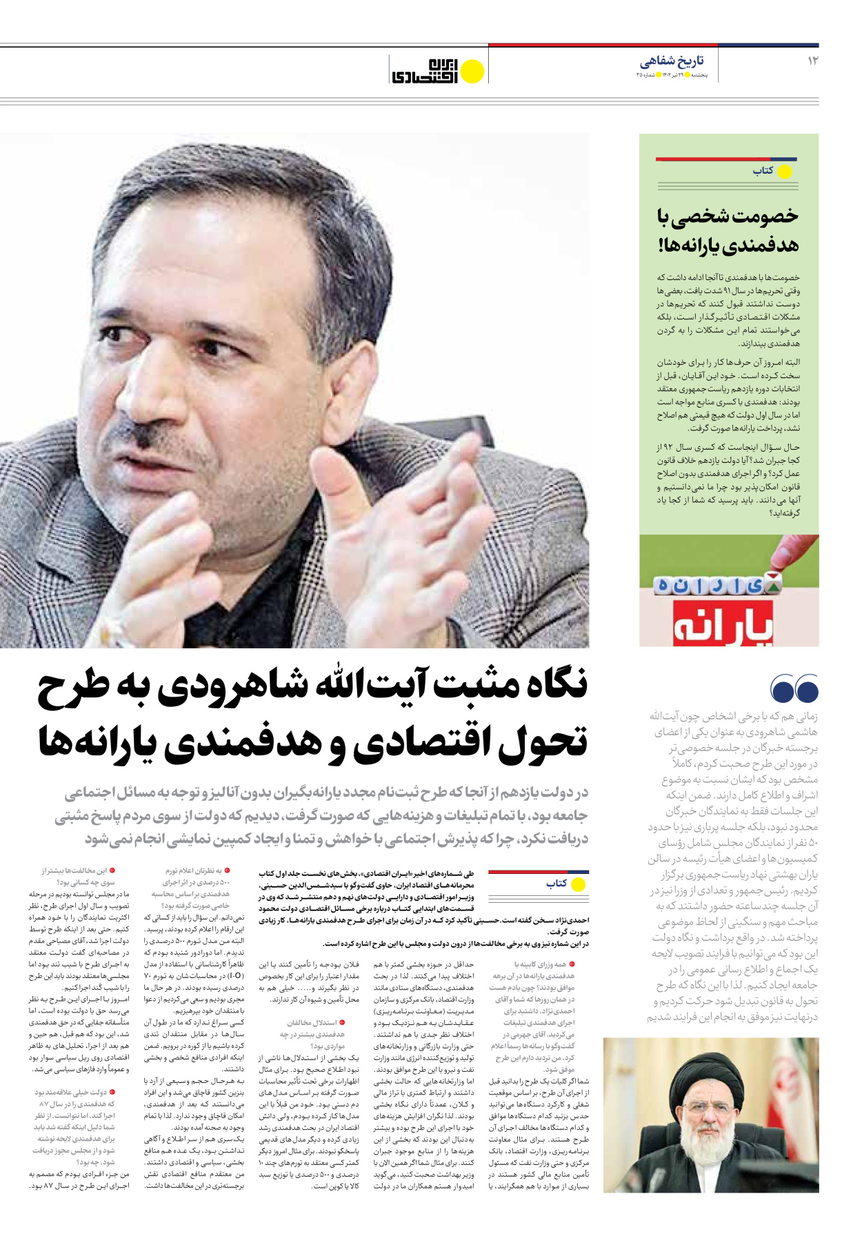روزنامه ایران اقتصادی - شماره سی و پنج - ۲۹ تیر ۱۴۰۲ - صفحه ۱۲