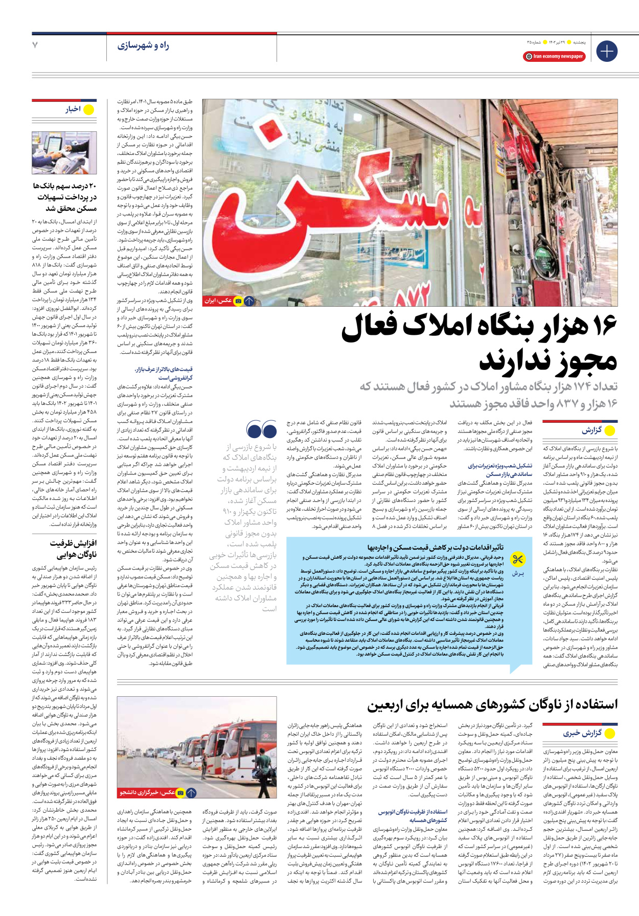 روزنامه ایران اقتصادی - شماره سی و پنج - ۲۹ تیر ۱۴۰۲ - صفحه ۷