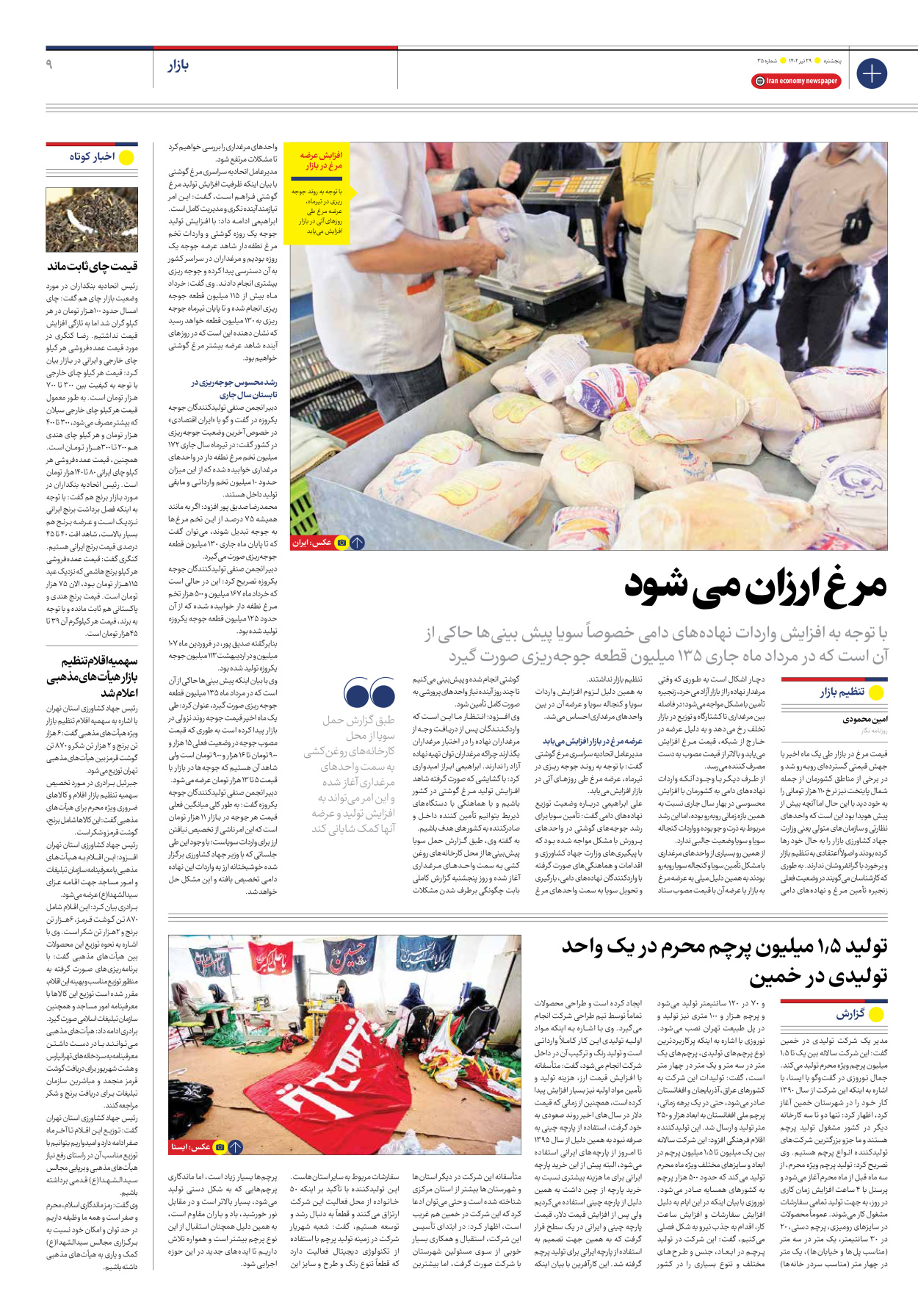 روزنامه ایران اقتصادی - شماره سی و پنج - ۲۹ تیر ۱۴۰۲ - صفحه ۹