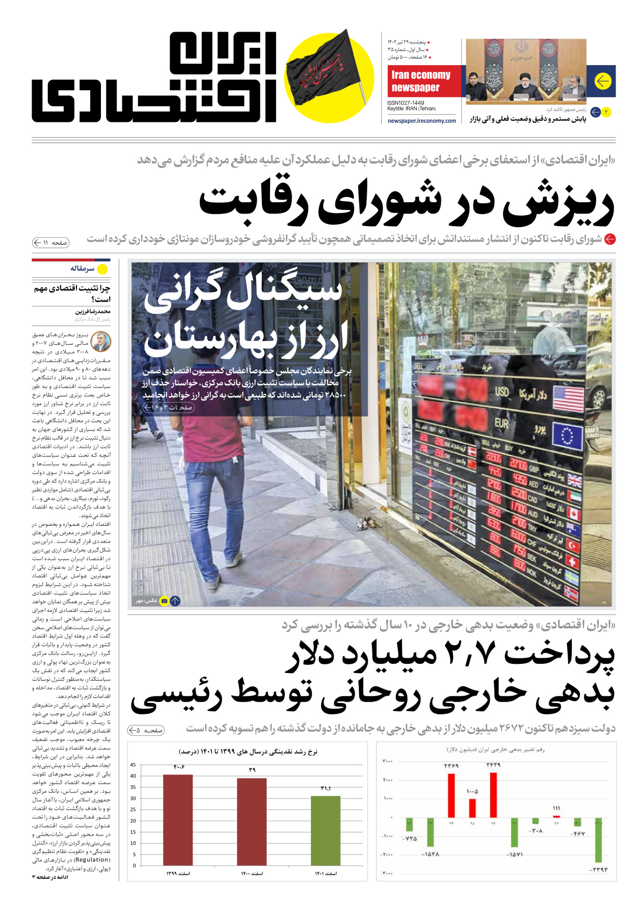 روزنامه ایران اقتصادی - شماره سی و پنج - ۲۹ تیر ۱۴۰۲ - صفحه ۱