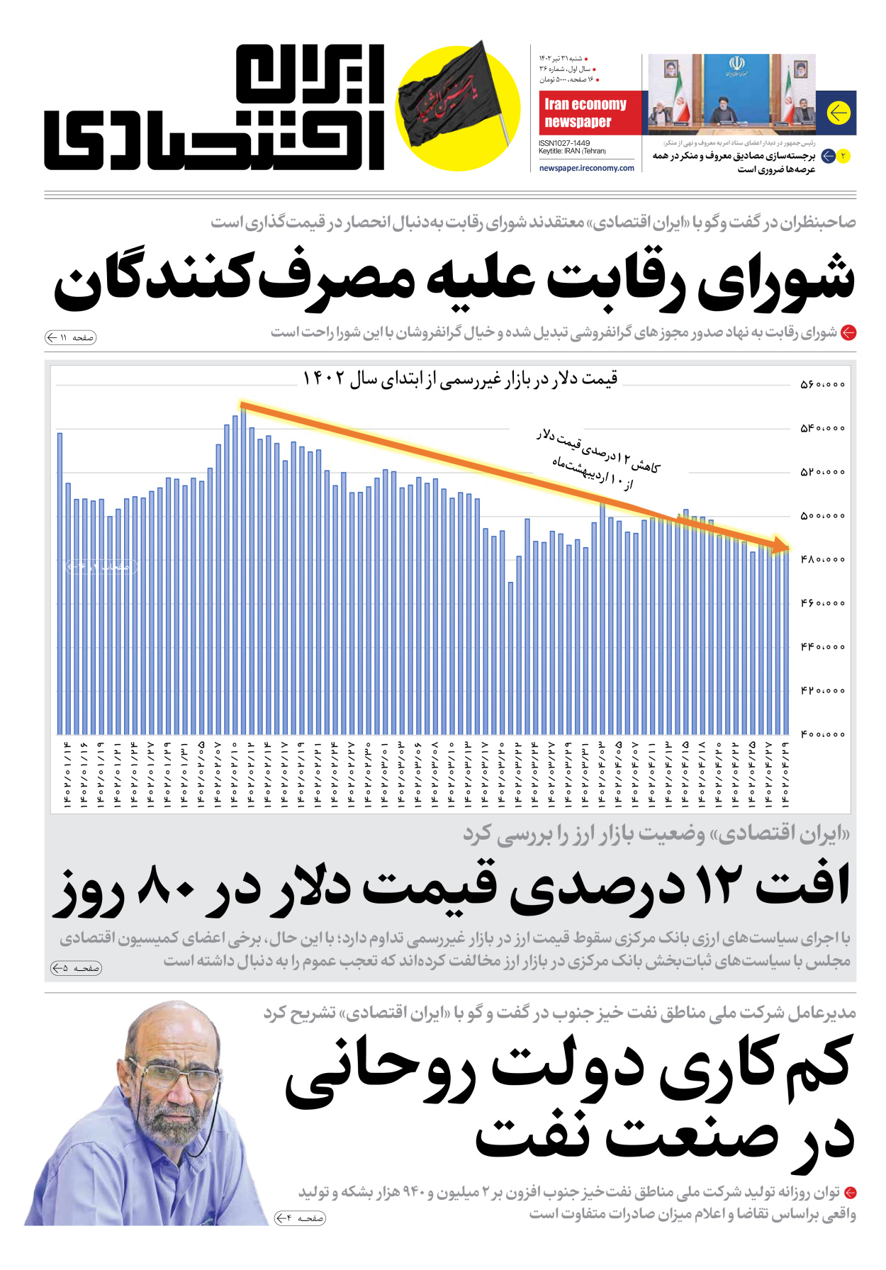 روزنامه ایران اقتصادی - شماره سی و شش - ۳۱ تیر ۱۴۰۲
