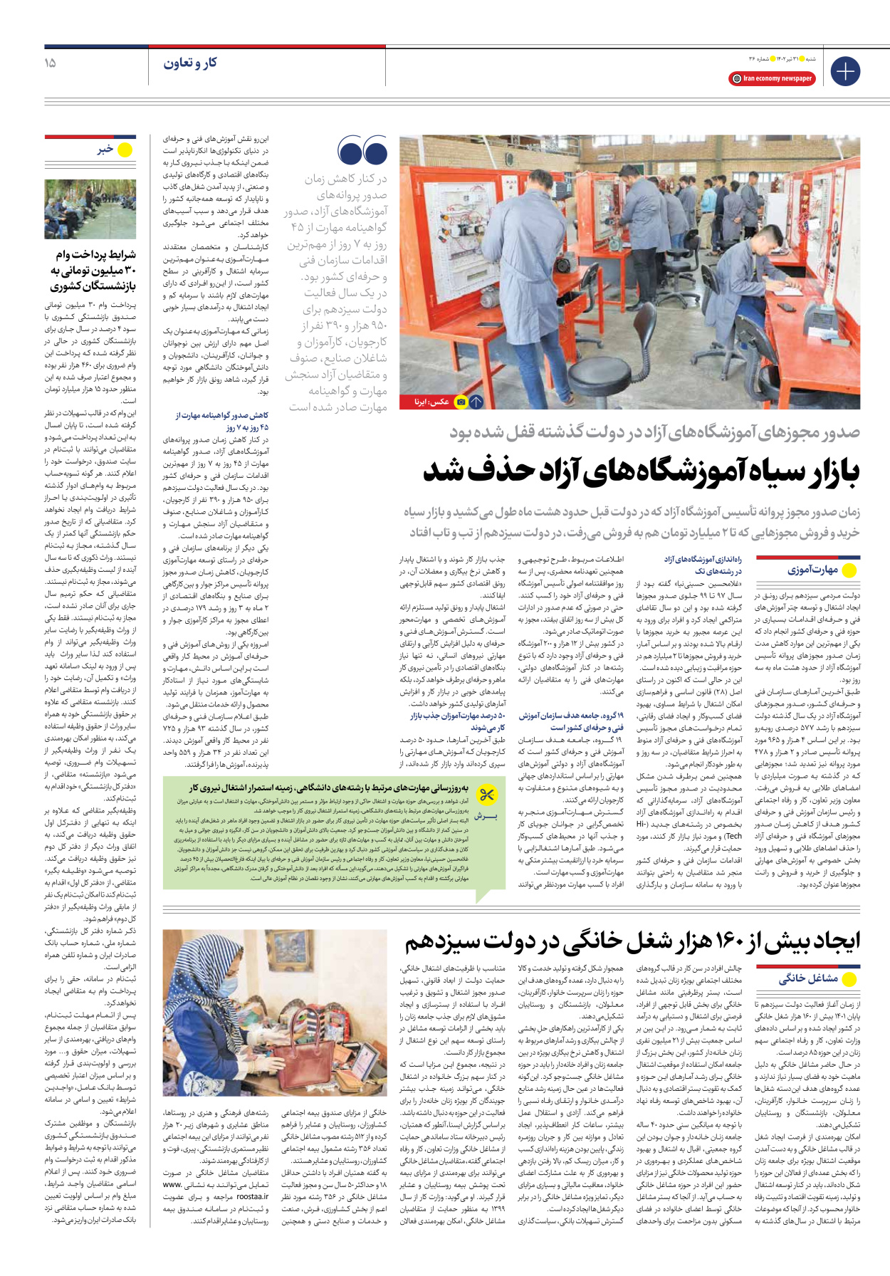 روزنامه ایران اقتصادی - شماره سی و شش - ۳۱ تیر ۱۴۰۲ - صفحه ۱۵