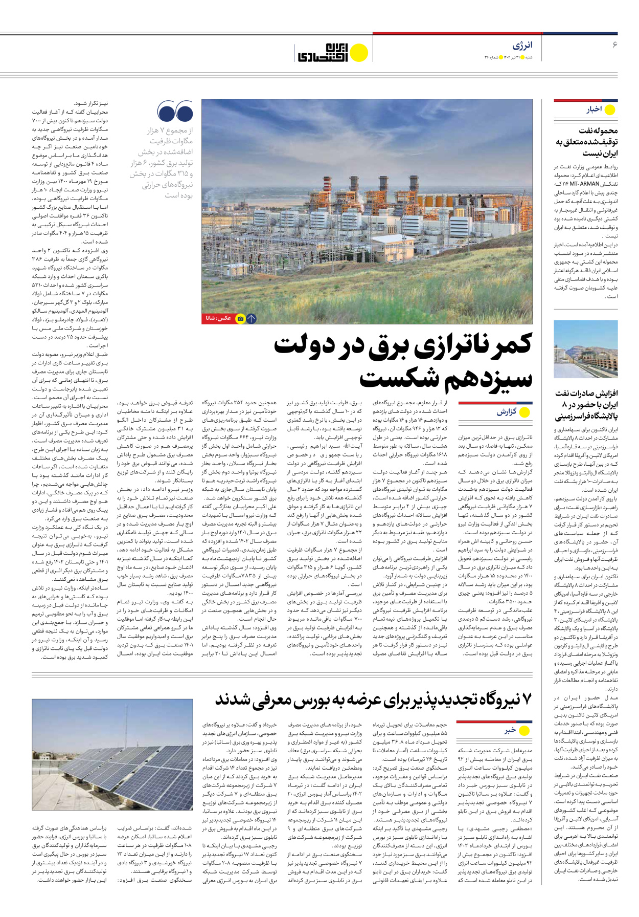 روزنامه ایران اقتصادی - شماره سی و شش - ۳۱ تیر ۱۴۰۲ - صفحه ۶