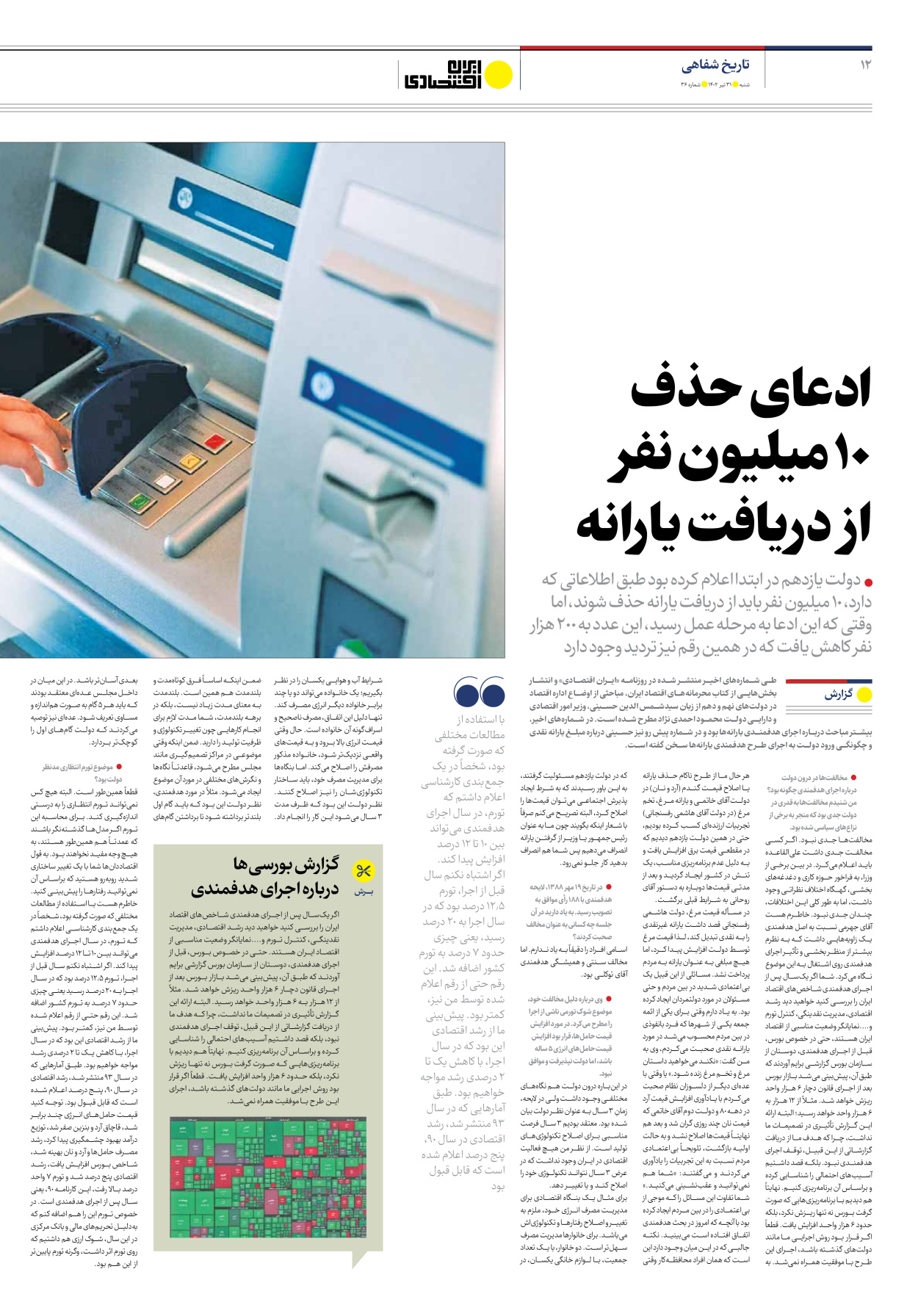 روزنامه ایران اقتصادی - شماره سی و شش - ۳۱ تیر ۱۴۰۲ - صفحه ۱۲