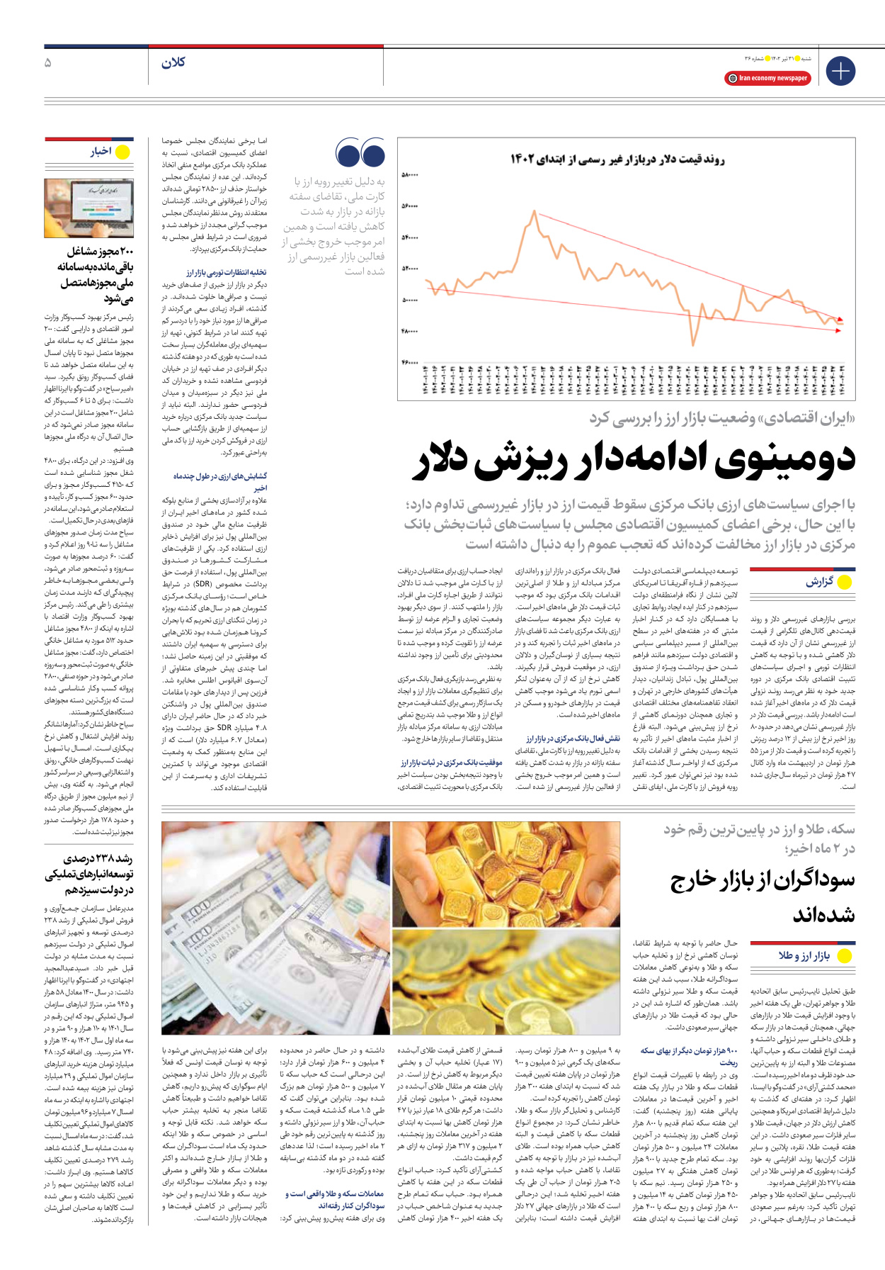 روزنامه ایران اقتصادی - شماره سی و شش - ۳۱ تیر ۱۴۰۲ - صفحه ۵