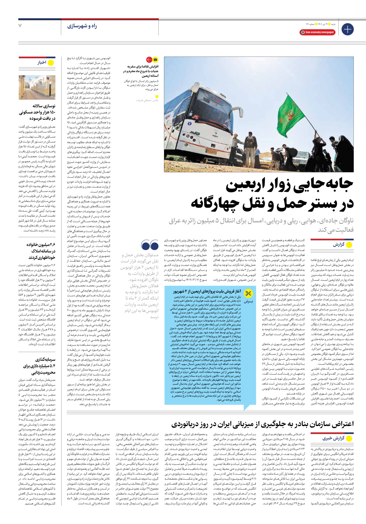 روزنامه ایران اقتصادی - شماره سی و شش - ۳۱ تیر ۱۴۰۲ - صفحه ۷
