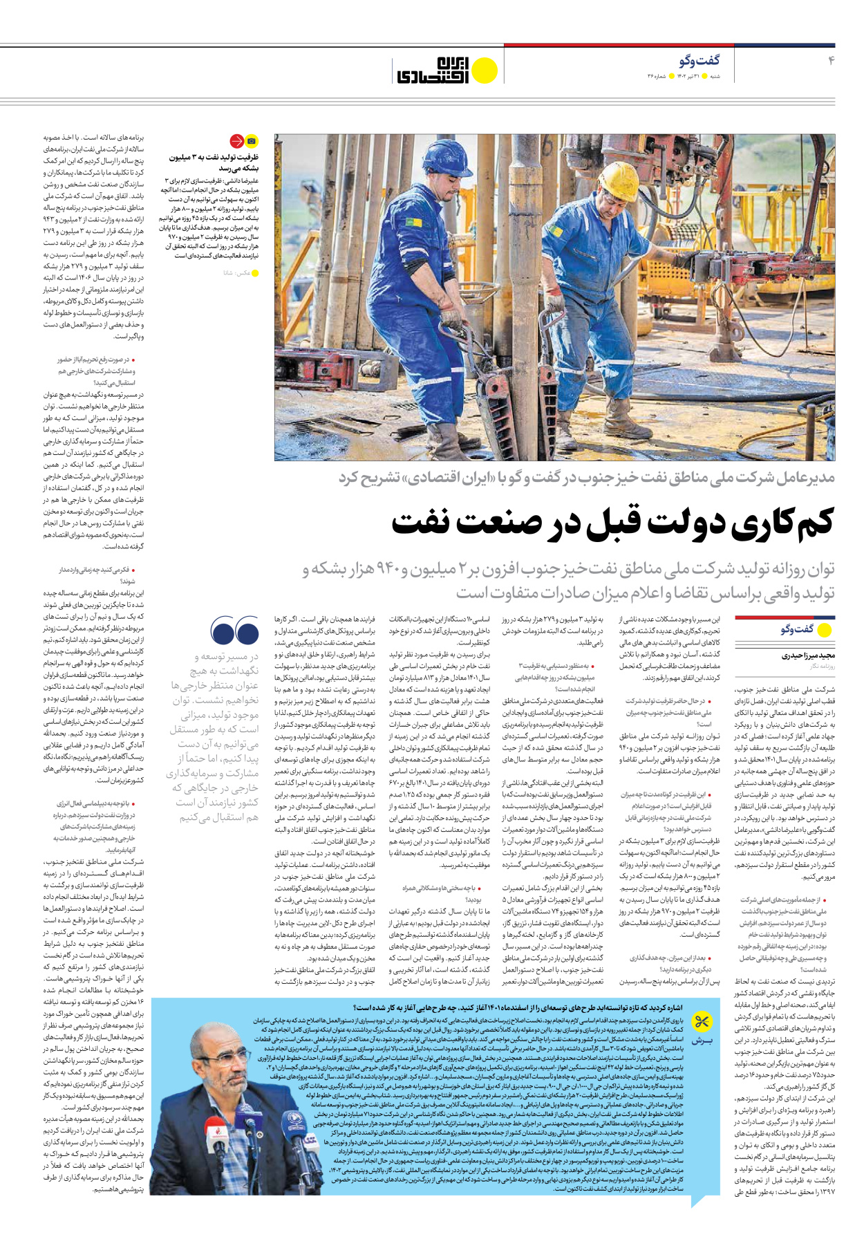 روزنامه ایران اقتصادی - شماره سی و شش - ۳۱ تیر ۱۴۰۲ - صفحه ۴