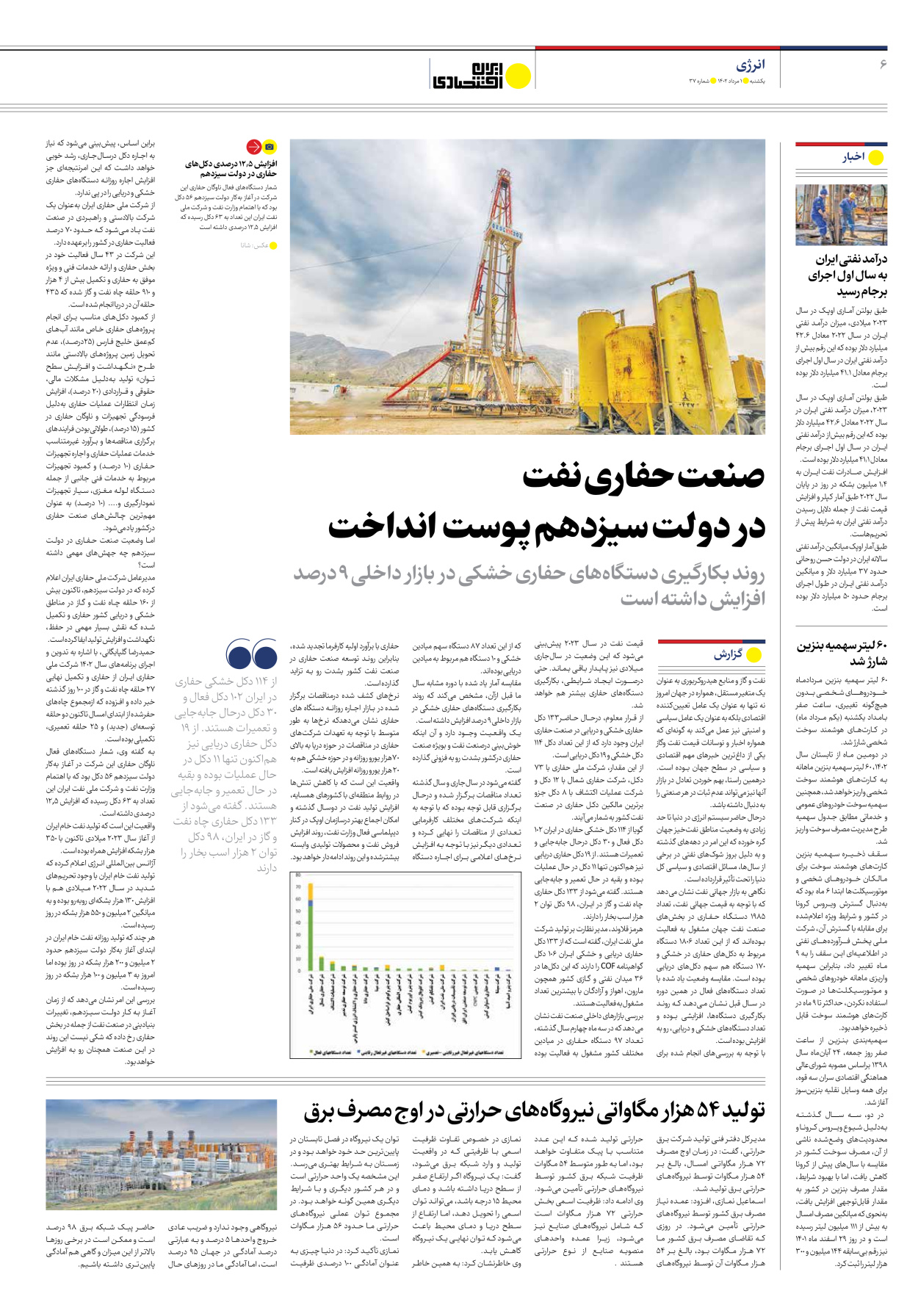روزنامه ایران اقتصادی - شماره سی و هفت - ۰۱ مرداد ۱۴۰۲ - صفحه ۶