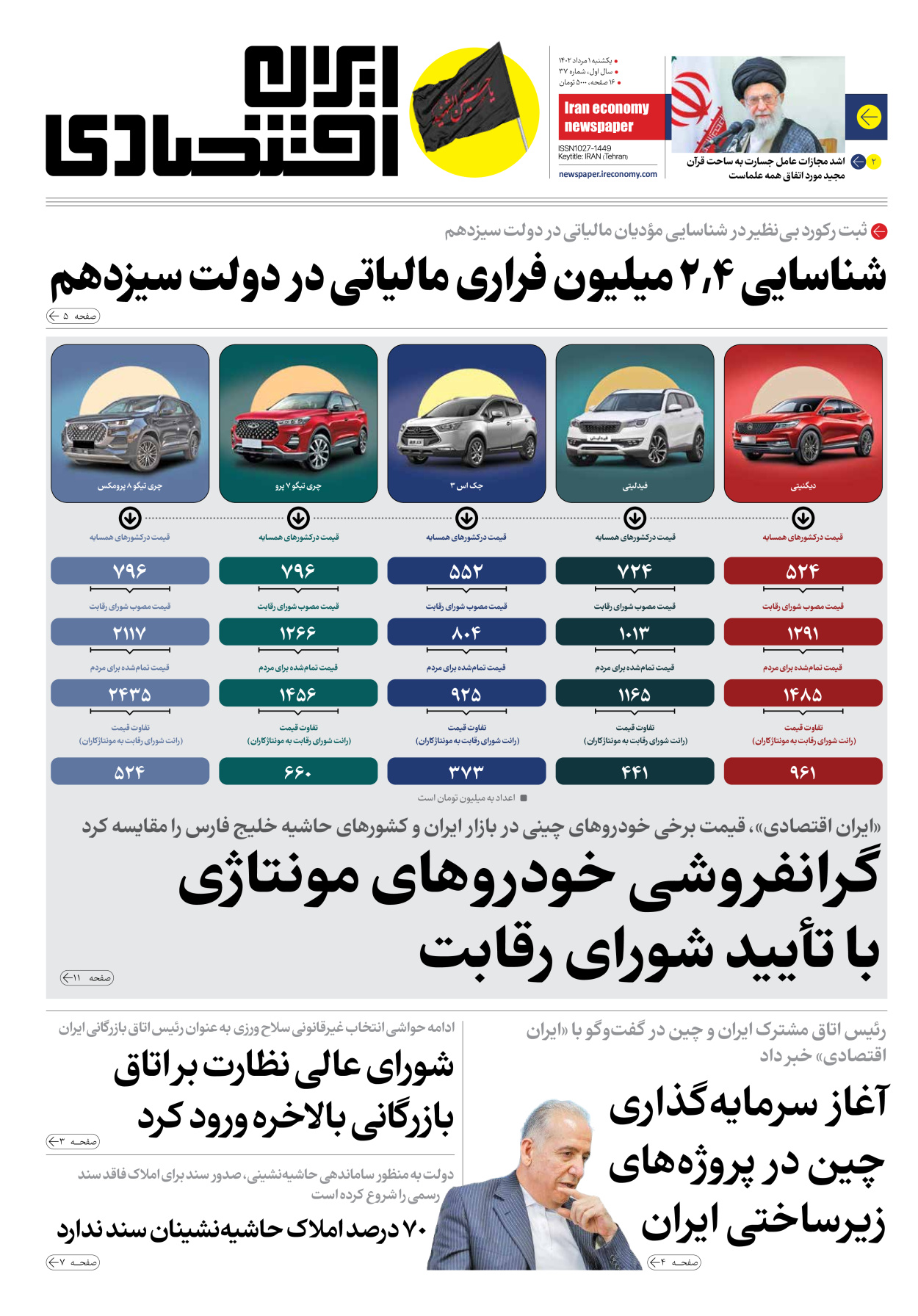 روزنامه ایران اقتصادی - شماره سی و هفت - ۰۱ مرداد ۱۴۰۲ - صفحه ۱