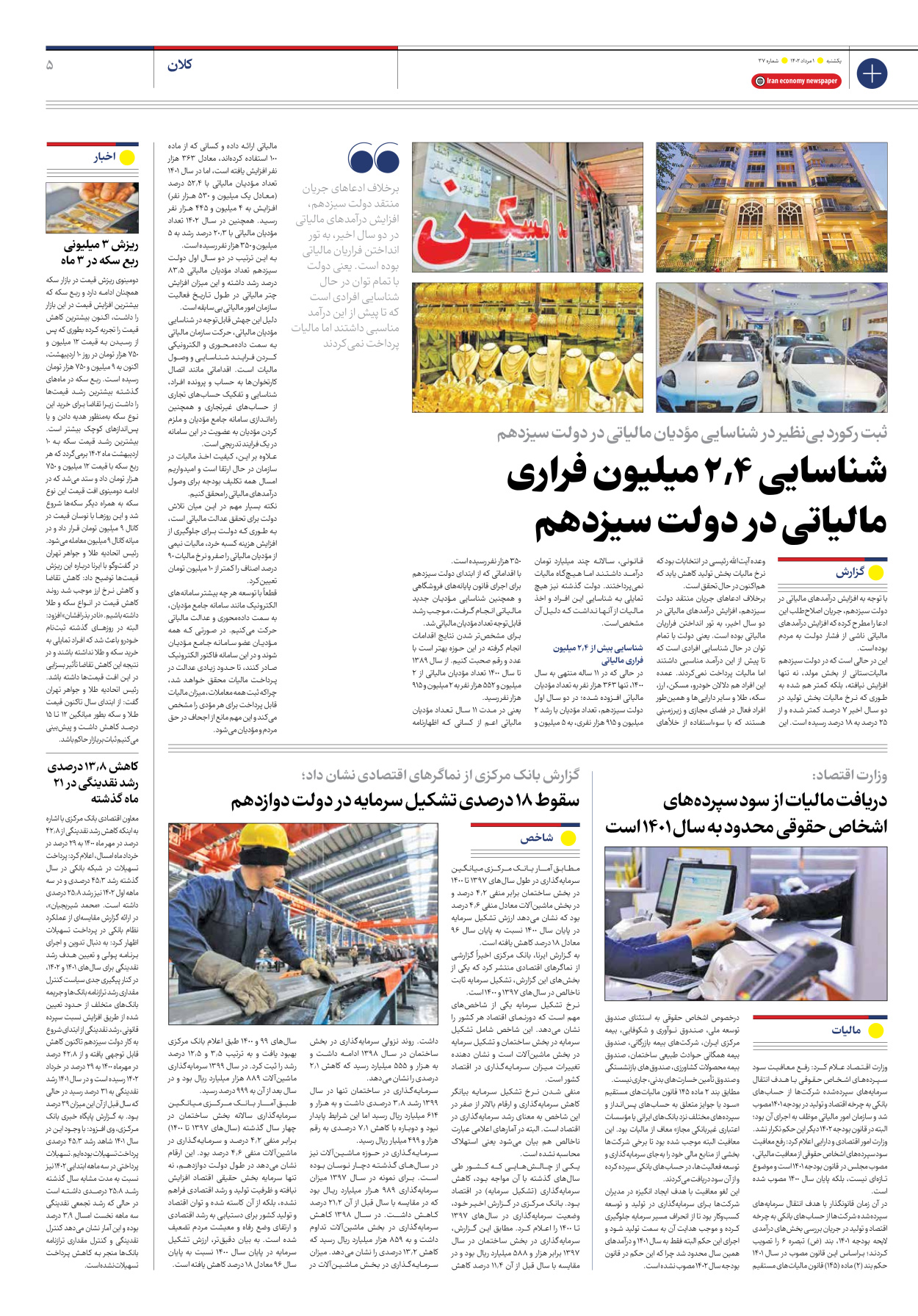 روزنامه ایران اقتصادی - شماره سی و هفت - ۰۱ مرداد ۱۴۰۲ - صفحه ۵