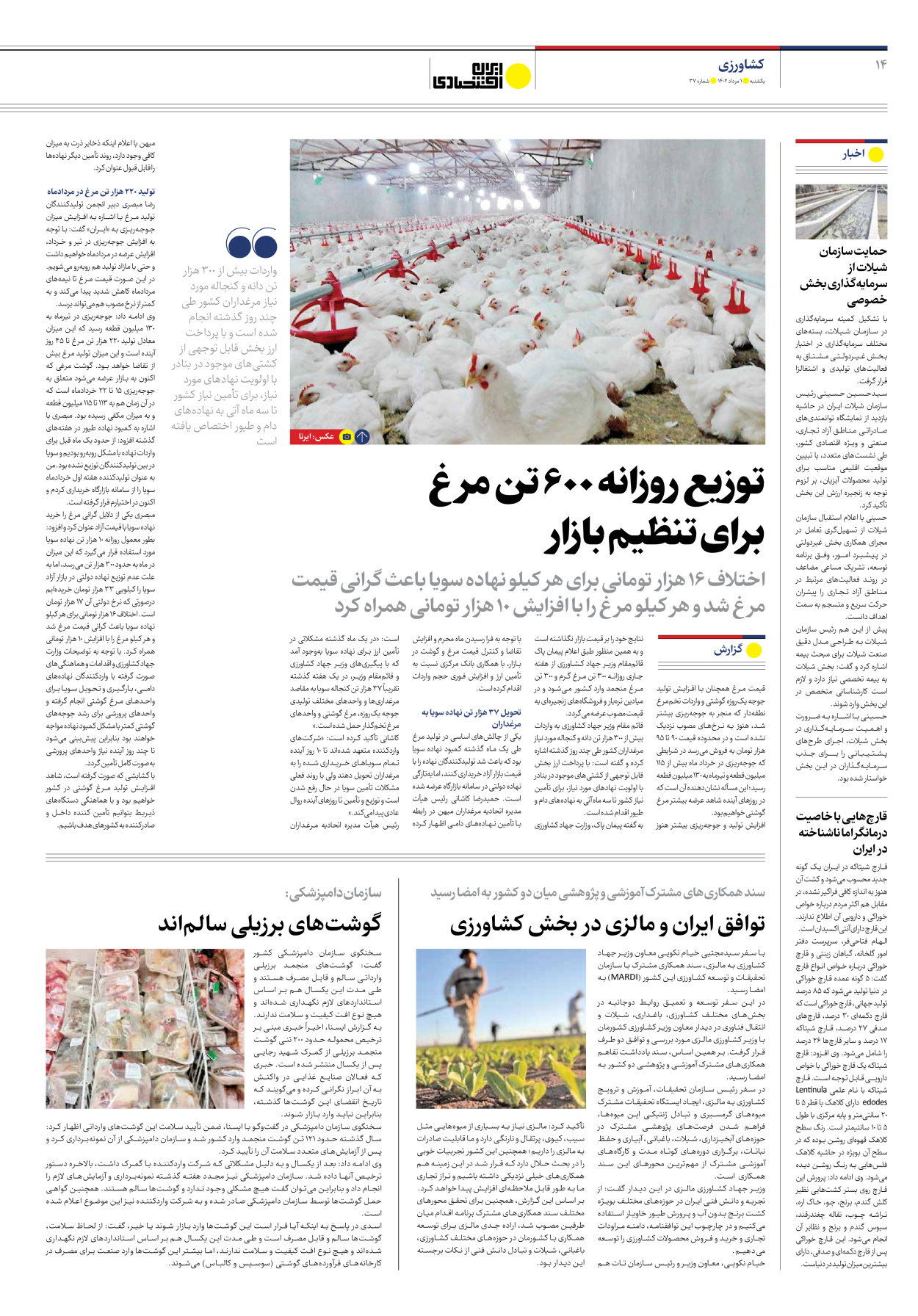 روزنامه ایران اقتصادی - شماره سی و هفت - ۰۱ مرداد ۱۴۰۲ - صفحه ۱۴